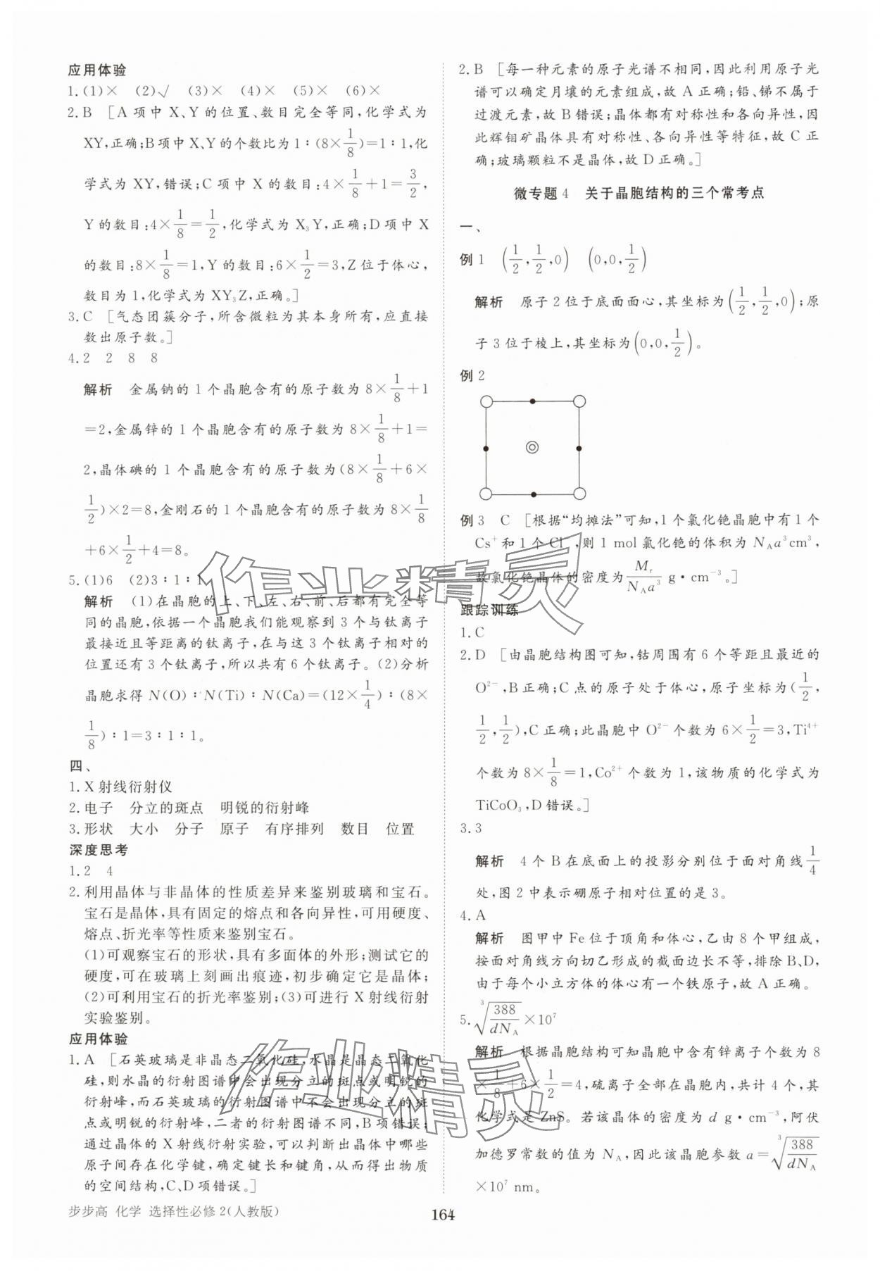 2025年步步高學(xué)習(xí)筆記化學(xué)選擇性必修2人教版 參考答案第14頁