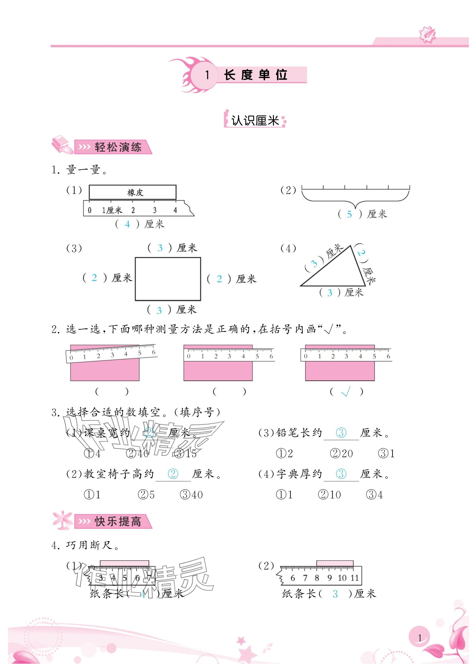 2024年小學(xué)生學(xué)習(xí)指導(dǎo)叢書二年級(jí)數(shù)學(xué)上冊(cè)人教版 參考答案第1頁(yè)