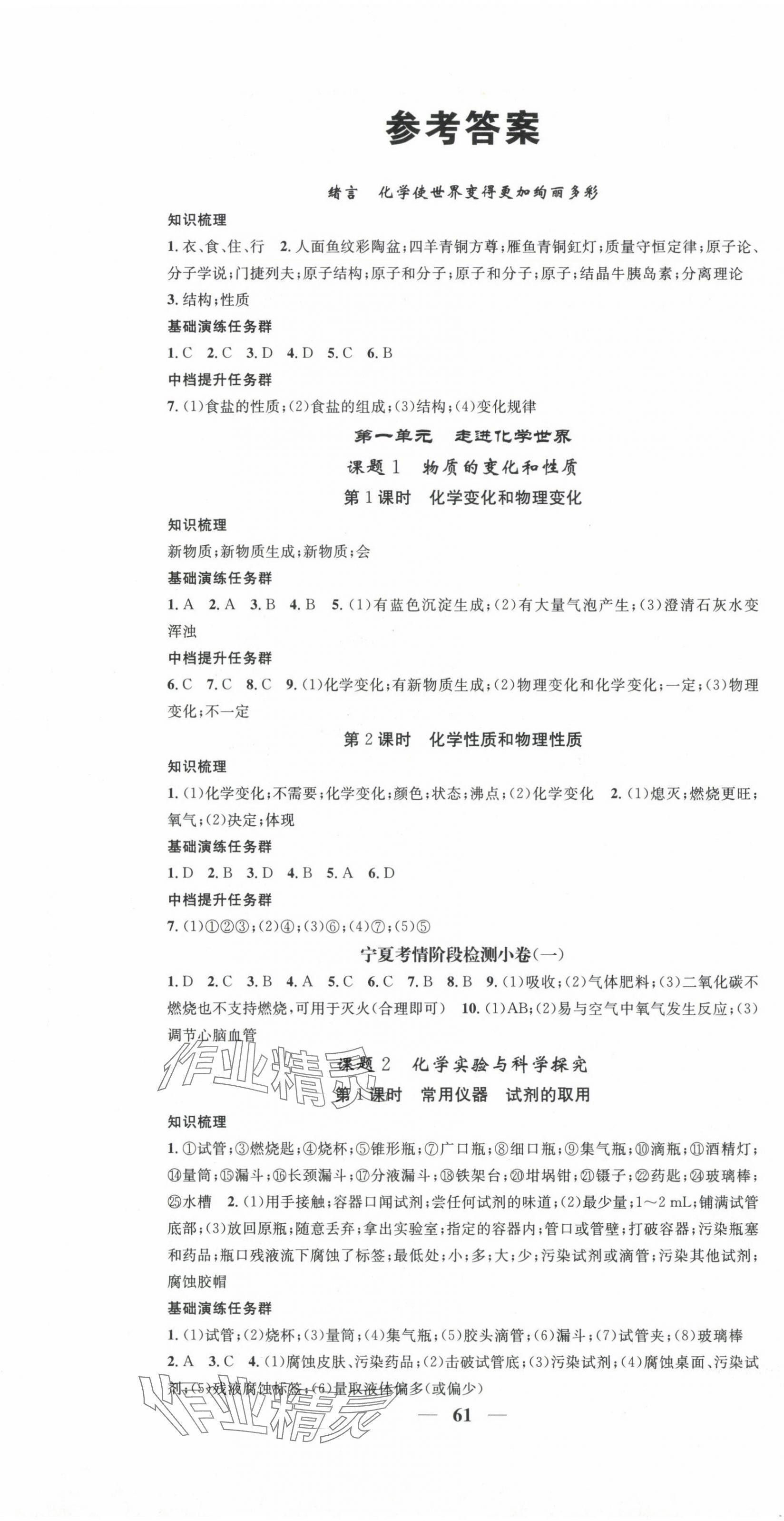 2024年智慧学堂九年级化学上册人教版宁夏专版 第1页