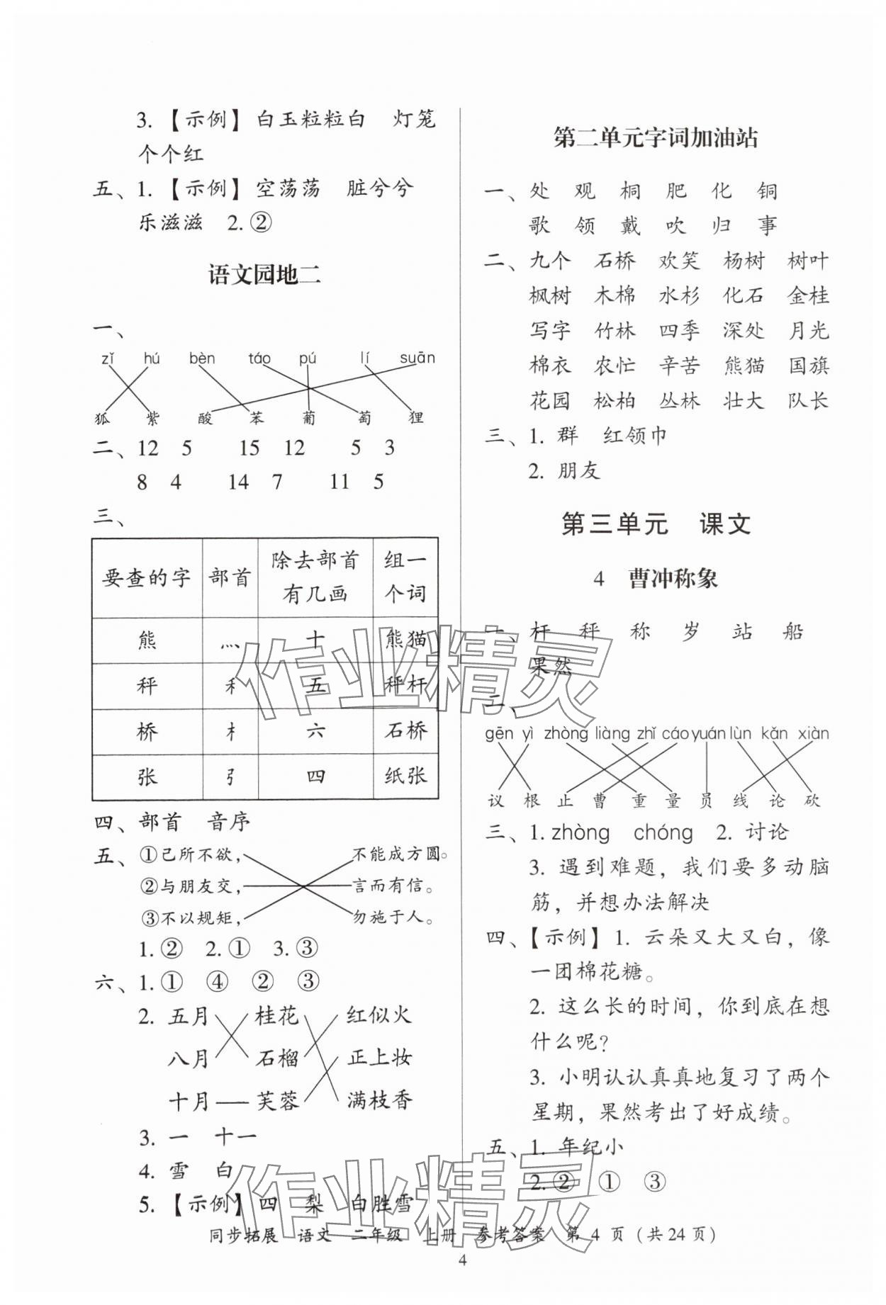 2024年同步拓展二年級語文上冊人教版中山專版&nbsp;第4頁