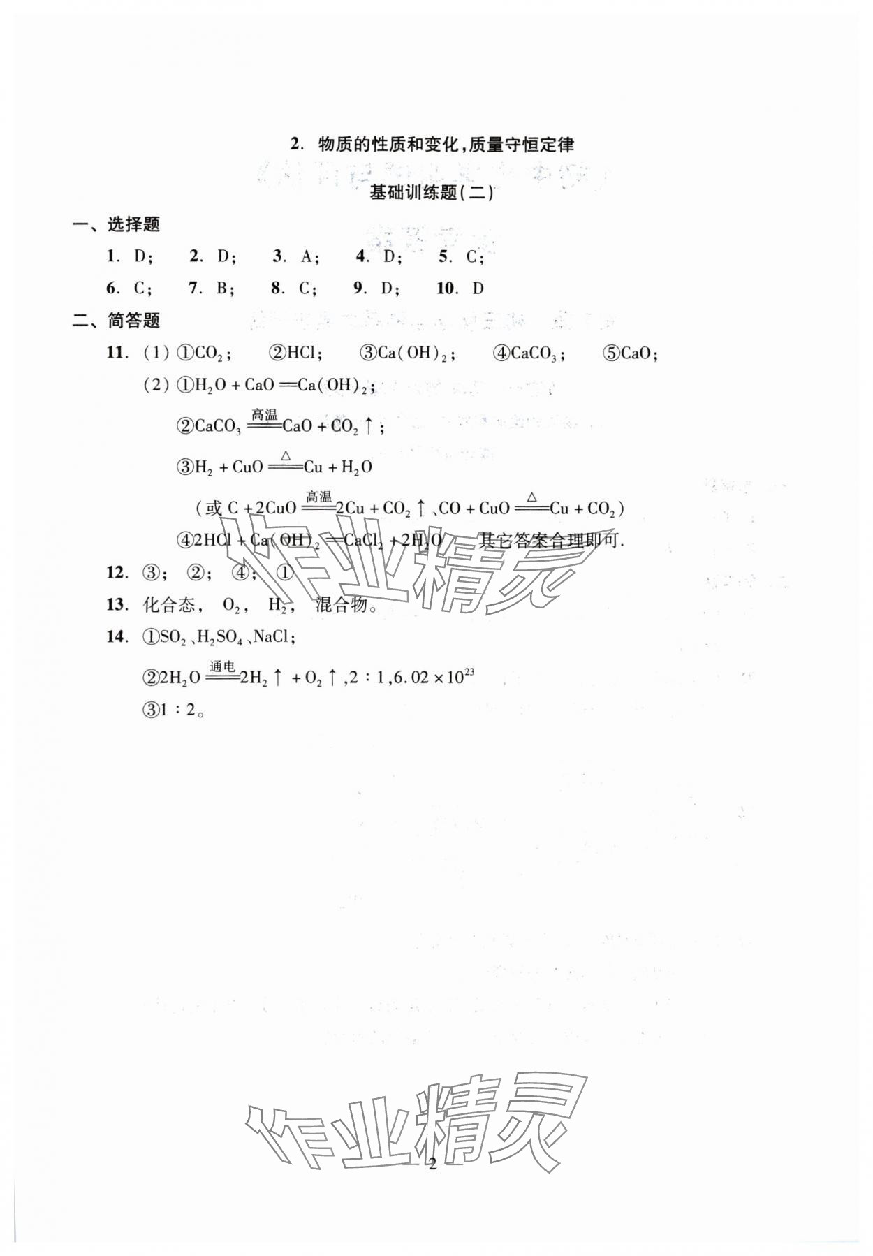 2025年初中測(cè)試與評(píng)估化學(xué) 參考答案第2頁(yè)