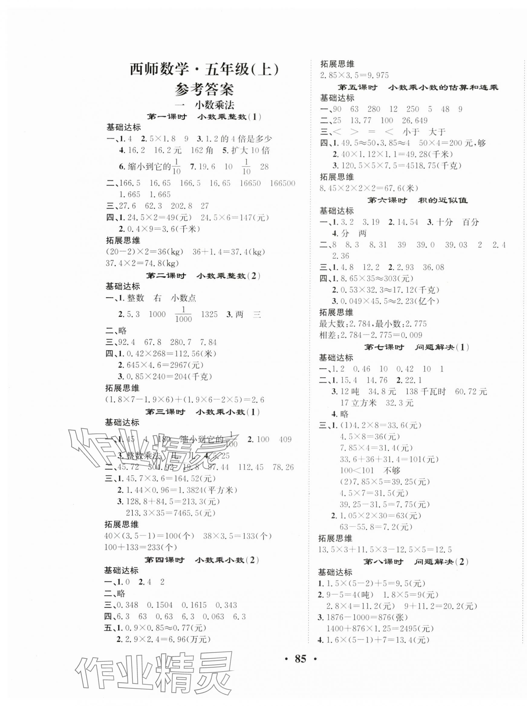 2024年优品新课堂五年级数学上册西师大版 第1页