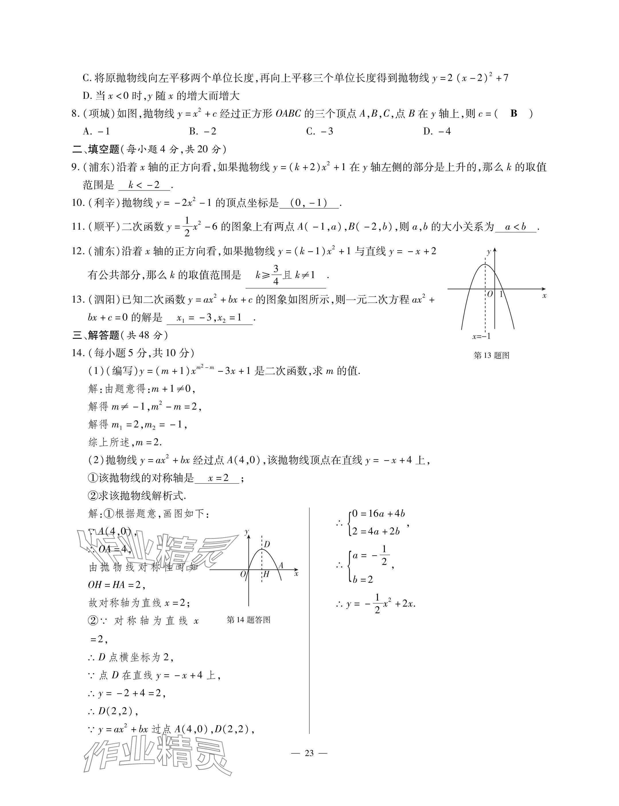 2025年每周最佳方案九年級數學全一冊北師大版&nbsp;參考答案第23頁