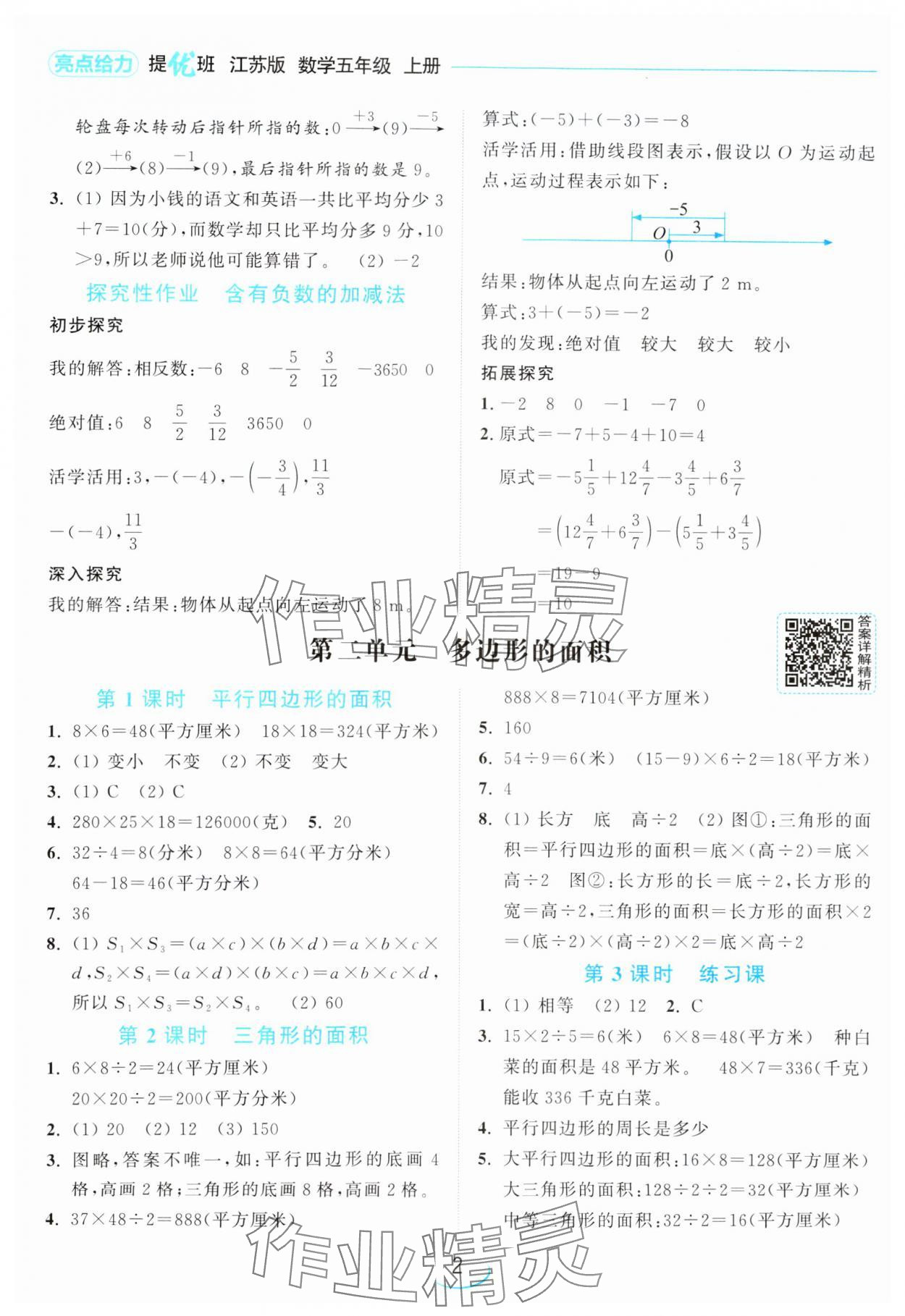 2024年亮點給力提優(yōu)班五年級數(shù)學(xué)上冊蘇教版 參考答案第2頁