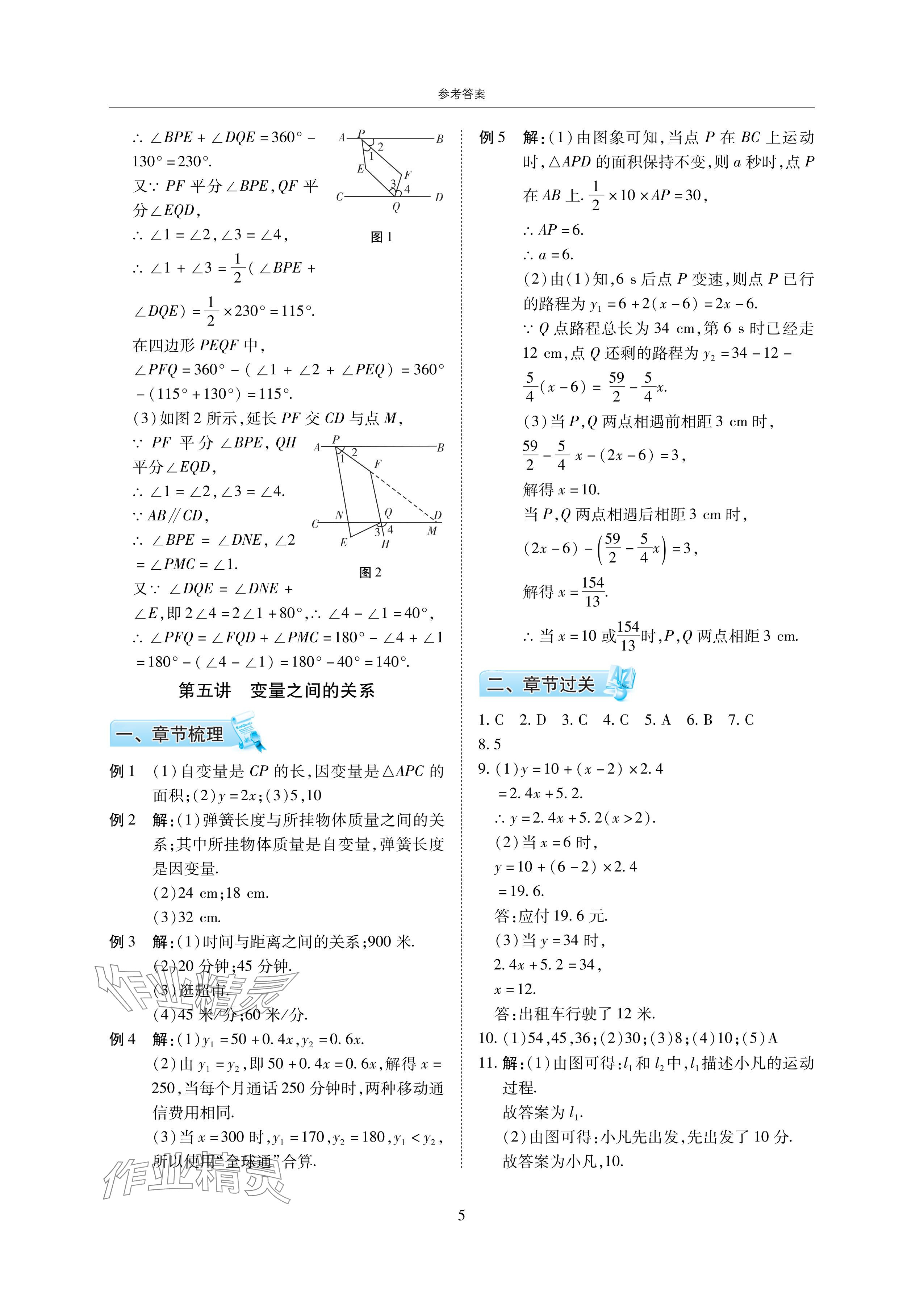 2024年复习直通车期末复习与假期作业暑假作业七年级数学下册北师大版 参考答案第5页