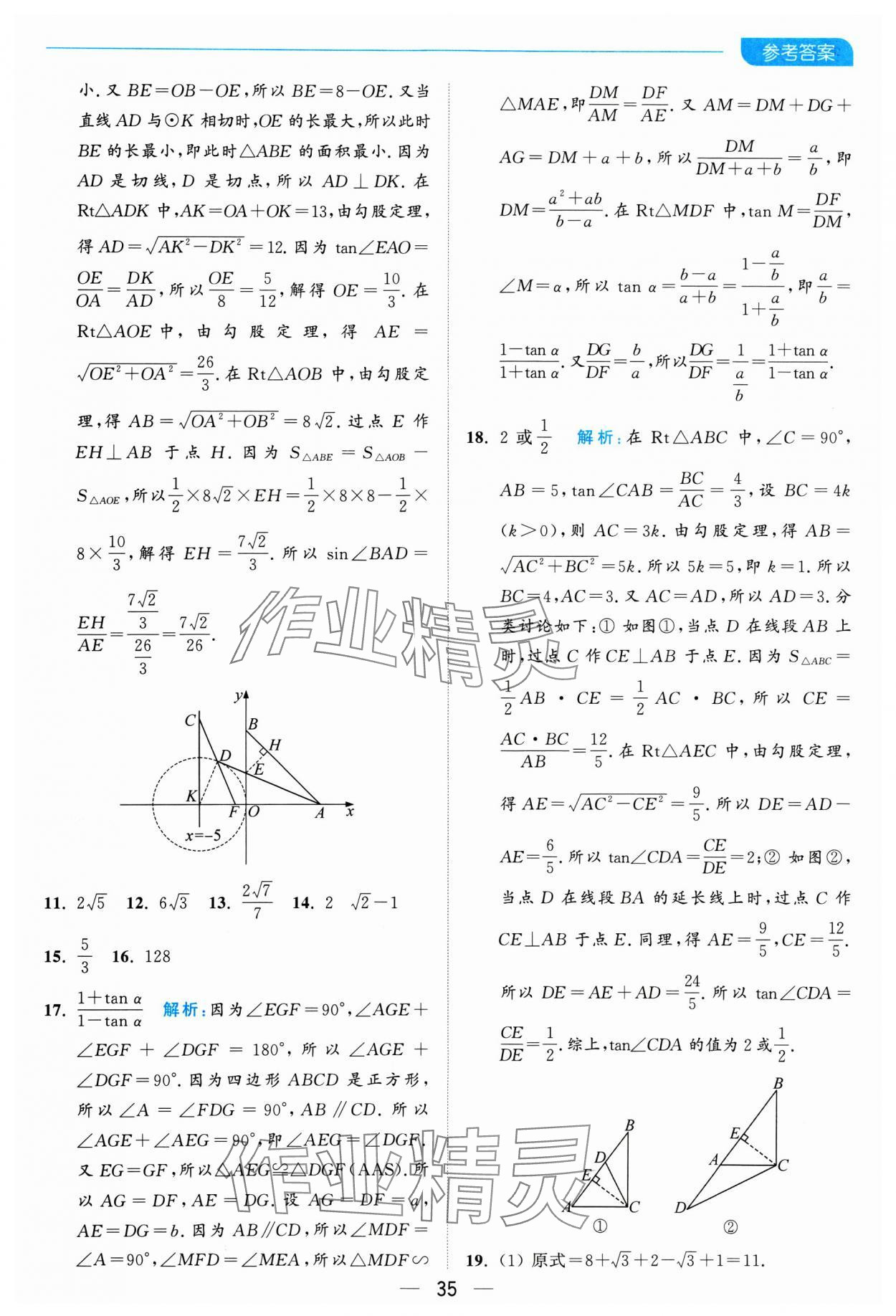 2025年亮点给力全优卷霸九年级数学下册苏科版 参考答案第35页