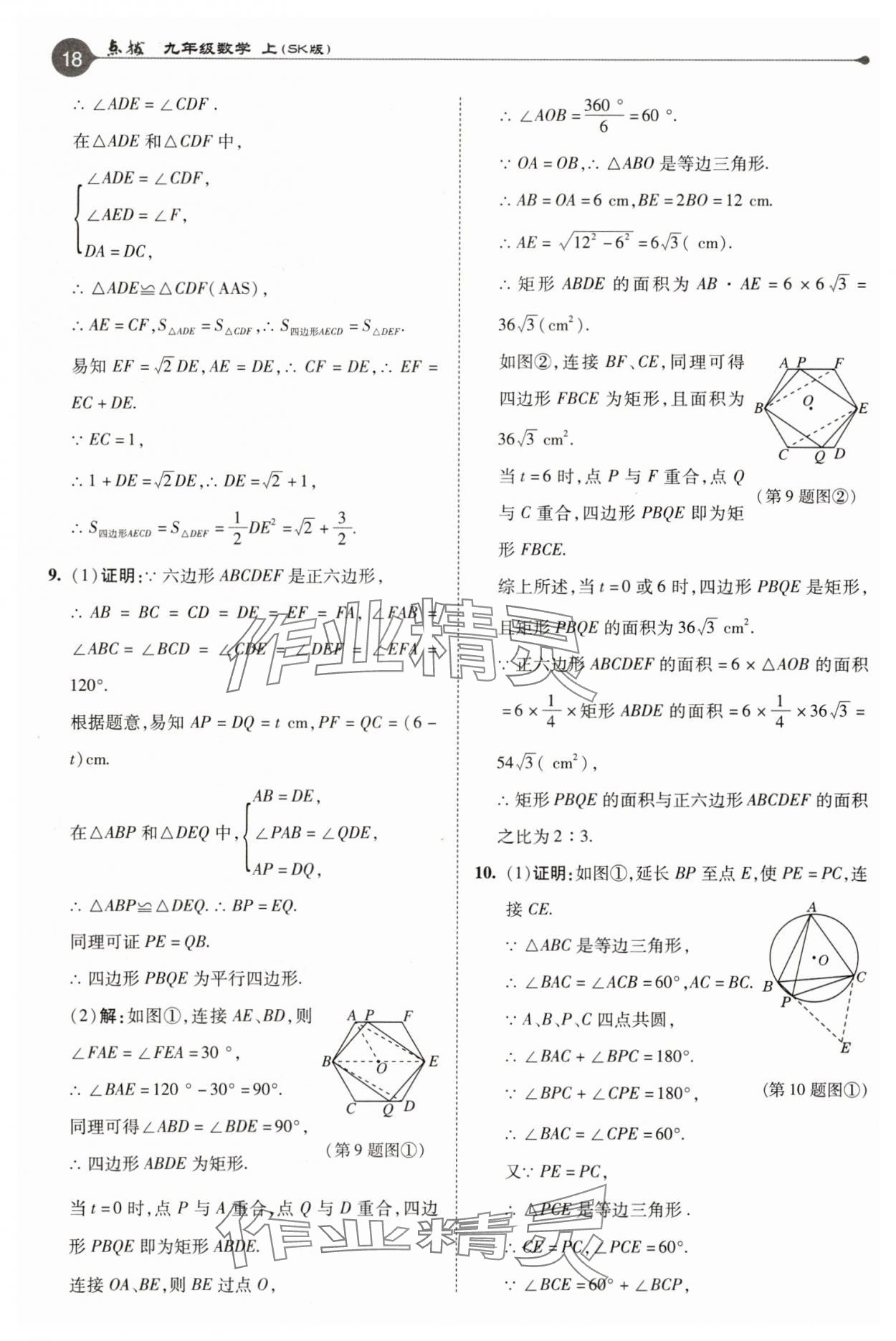 2025年特高級教師點撥九年級數(shù)學(xué)上冊蘇科版 參考答案第18頁