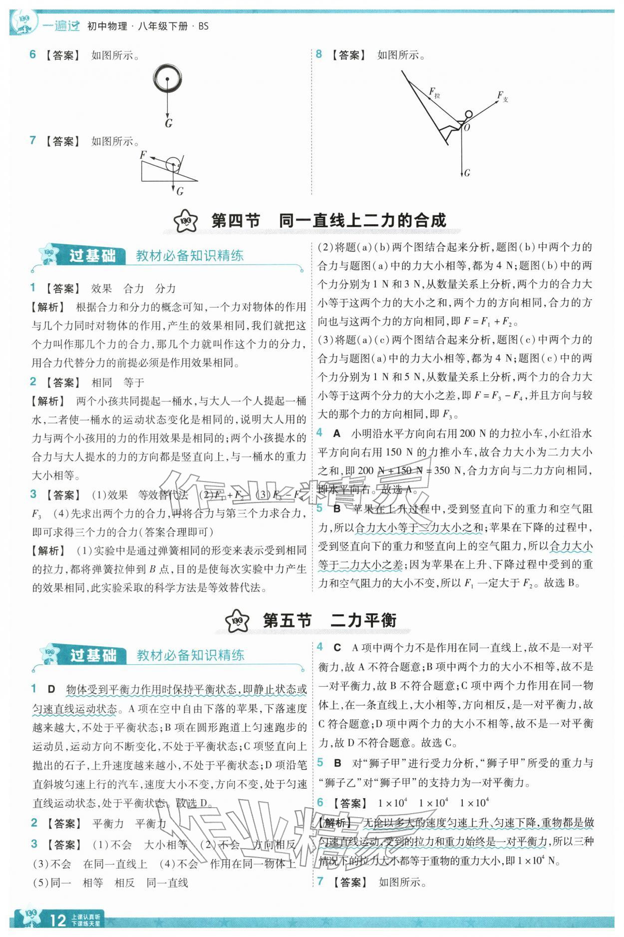 2026年一遍过八年级物理下册北师大版&nbsp;第14页