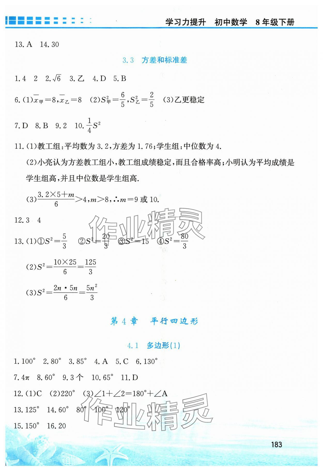 2024年學(xué)習(xí)力提升八年級數(shù)學(xué)下冊浙教版 第11頁