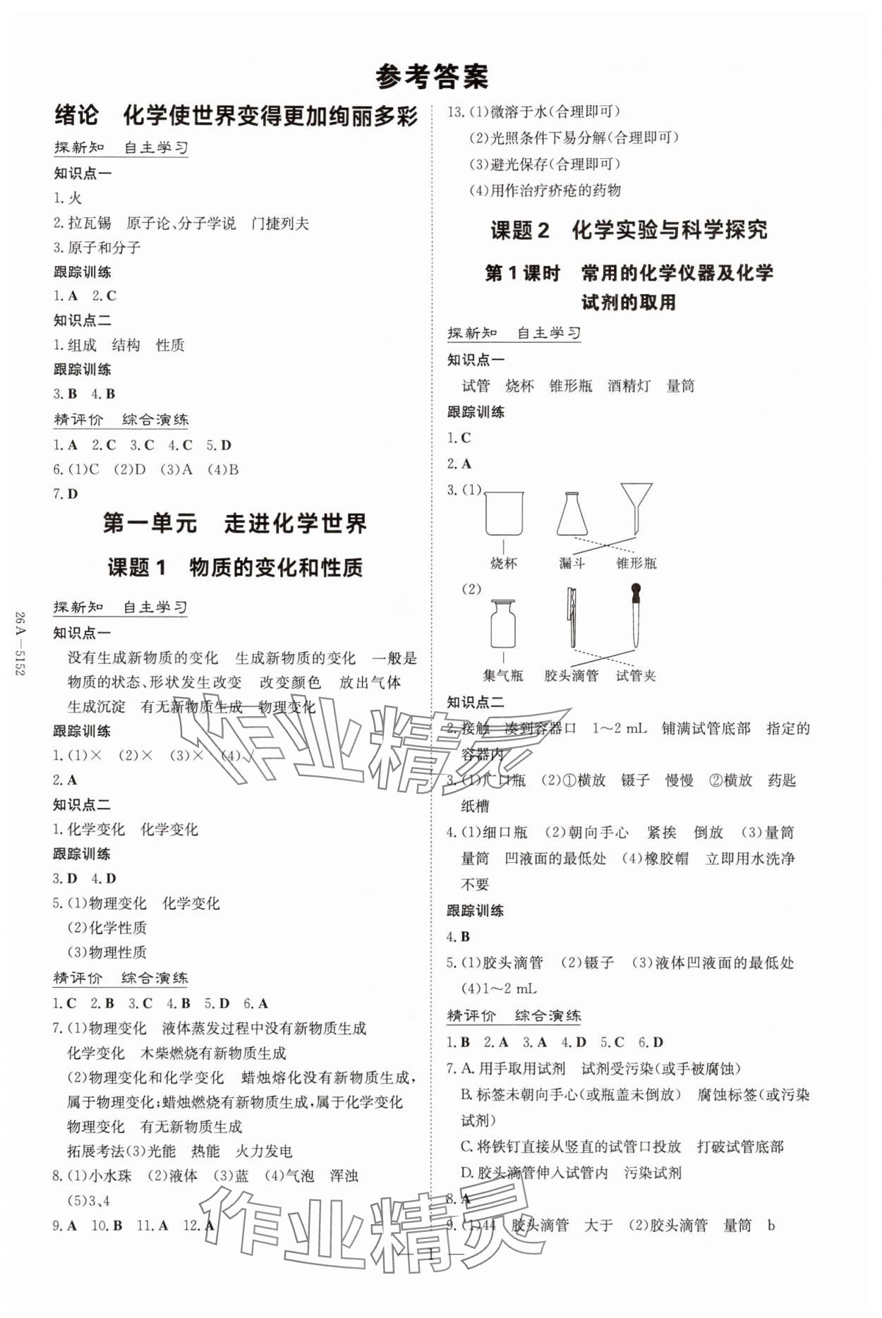 2025年初中同步学习导与练导学探究案九年级化学上册人教版 第1页