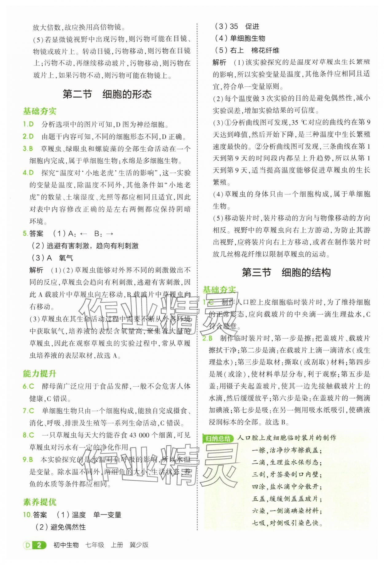 2025年5年中考3年模拟七年级生物上册冀少版 第2页