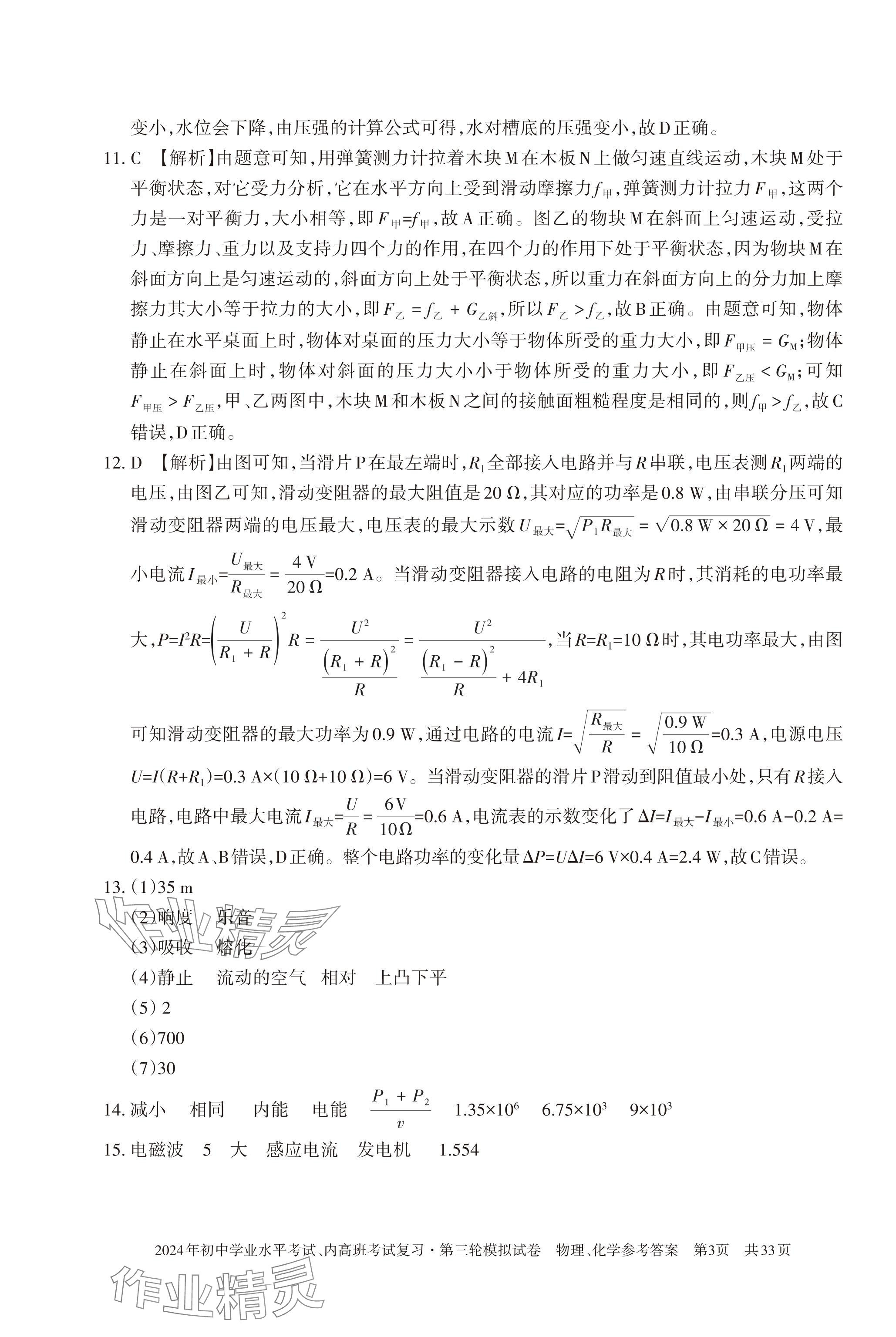 2024年初中学业水平考试复习第三轮模拟试卷&nbsp;参考答案第9页