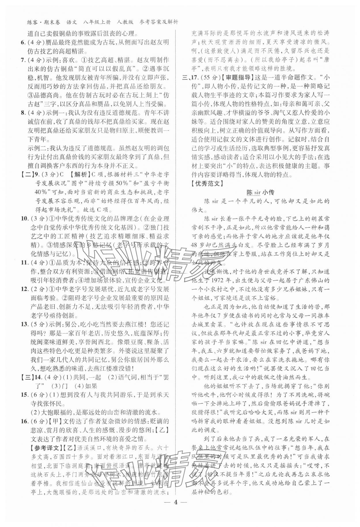 2024年單元期末大練考八年級語文下冊人教版安徽專版 參考答案第3頁