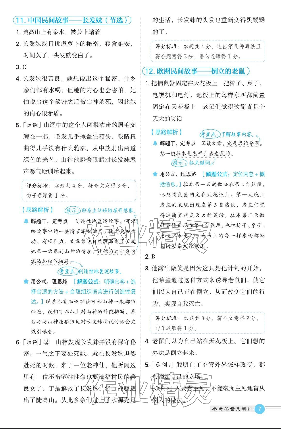 2024年魔卡閱讀目標(biāo)訓(xùn)練法五年級(jí)語文上冊(cè)人教版 參考答案第7頁