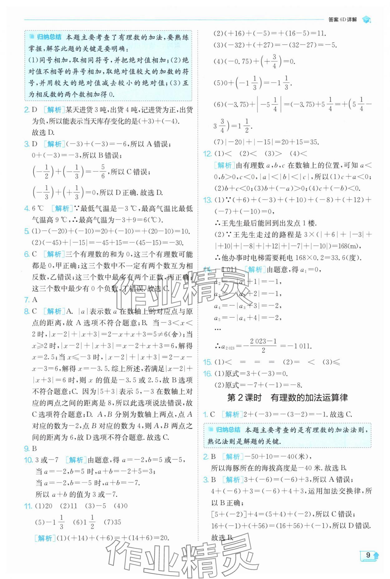 2024年实验班提优训练七年级数学上册浙教版 第9页