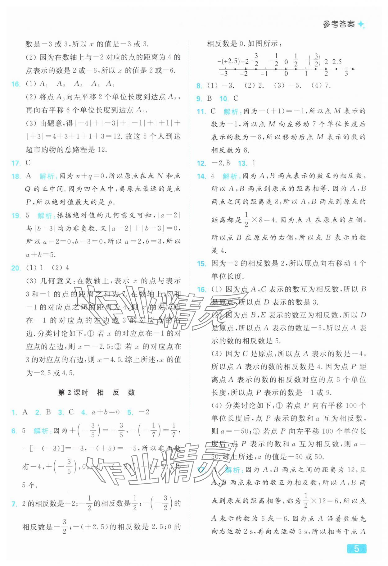2025年亮點給力提優(yōu)課時作業(yè)本七年級數(shù)學上冊蘇科版 參考答案第5頁