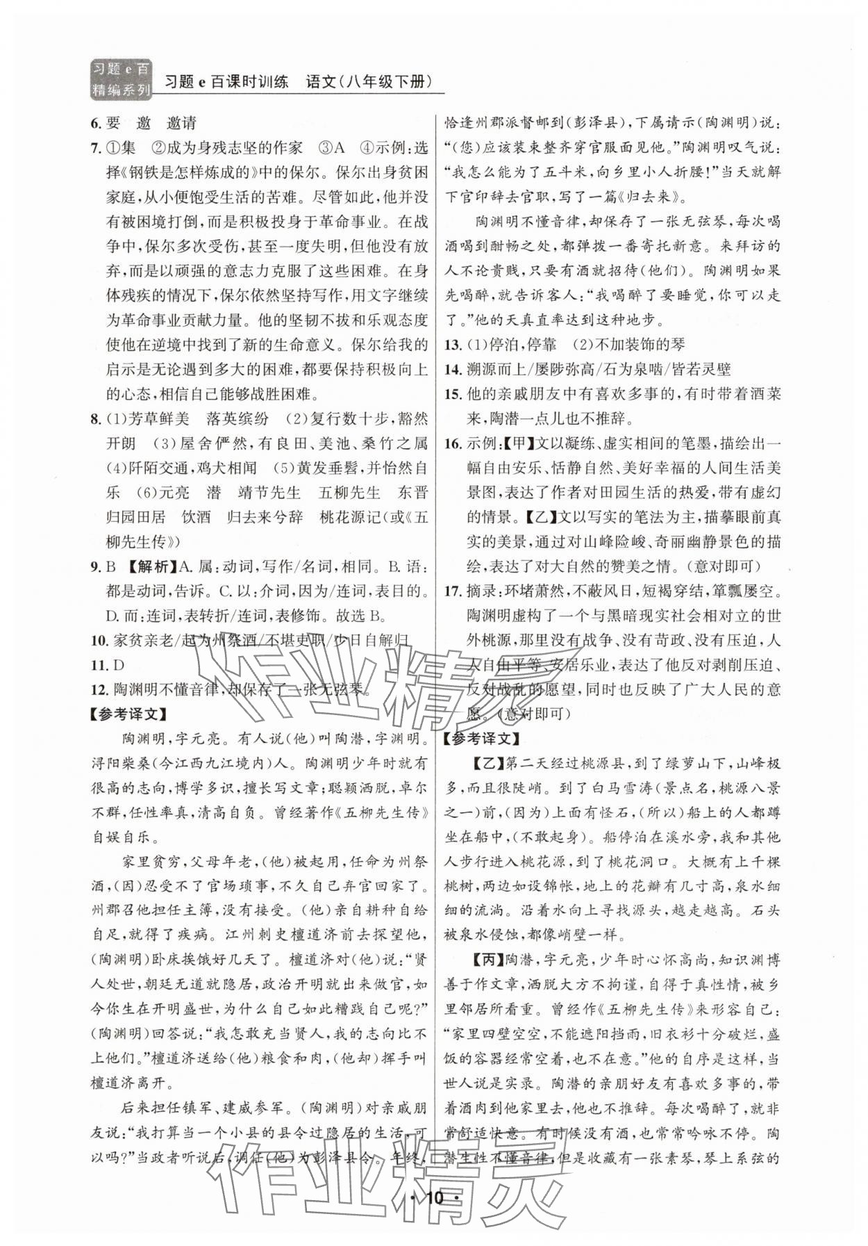 2025年習(xí)題e百課時訓(xùn)練八年級語文下冊人教版 第10頁