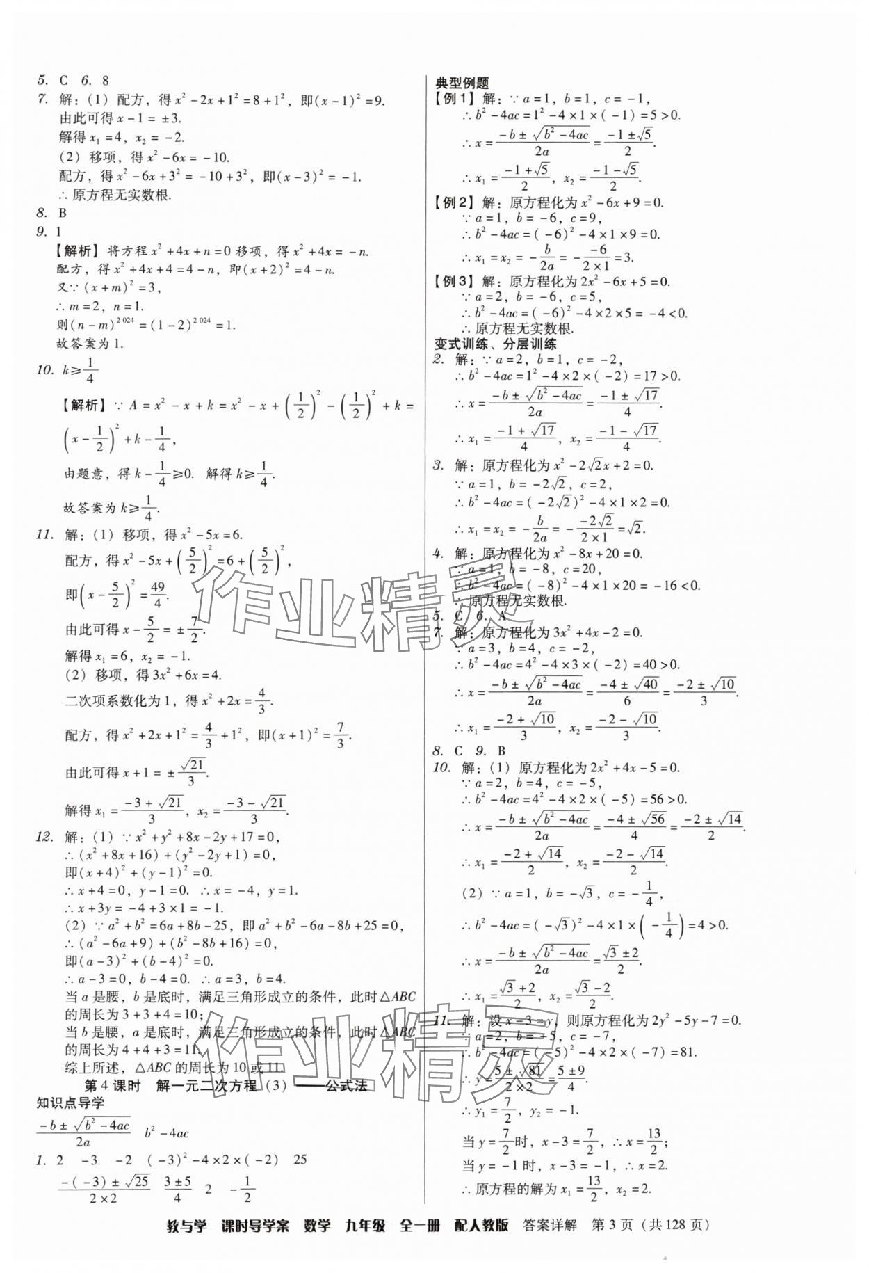 2024年教與學(xué)課時(shí)導(dǎo)學(xué)案九年級(jí)數(shù)學(xué)全一冊(cè)人教版廣東專版 第3頁(yè)