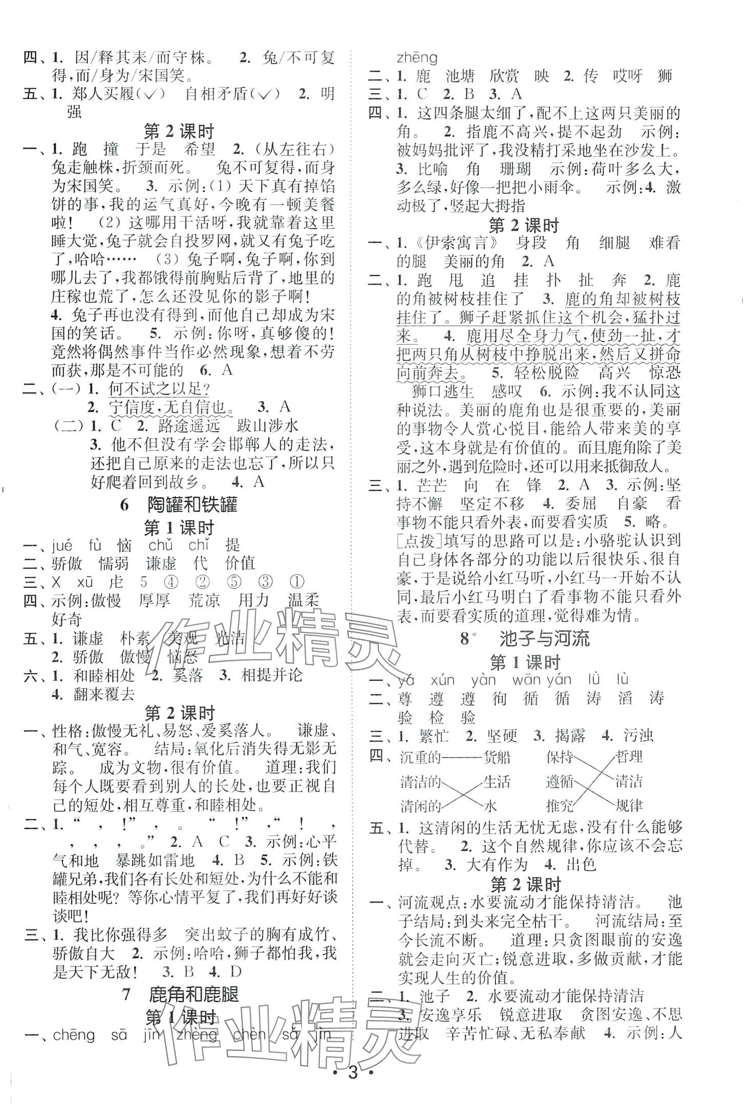 2024年創(chuàng)新課時(shí)作業(yè)本三年級語文下冊人教版 第3頁