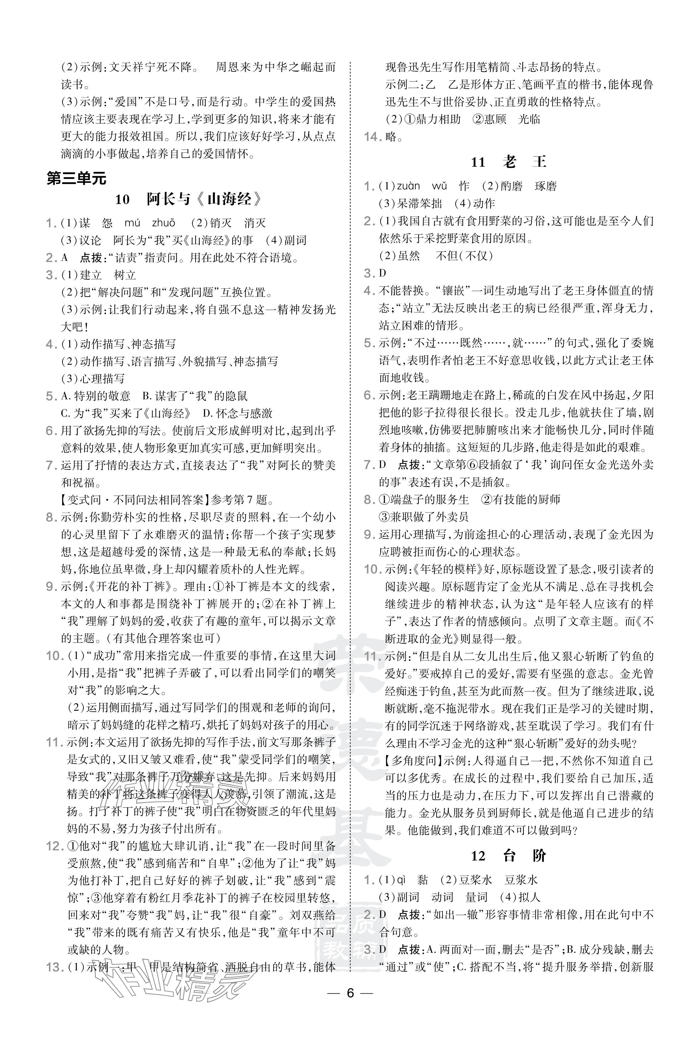 2024年點撥訓(xùn)練七年級語文下冊人教版安徽專版 參考答案第6頁