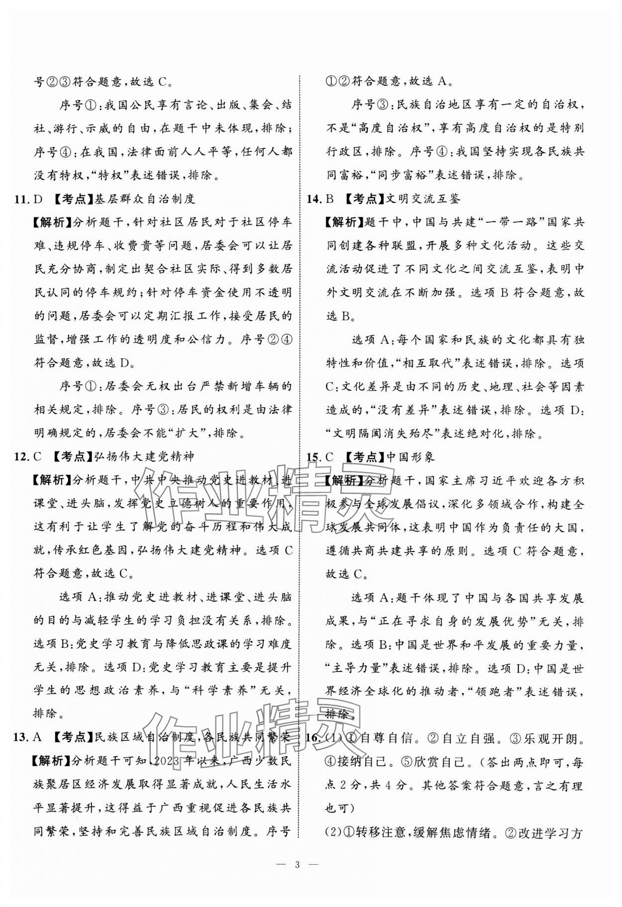 2025年中考備考指南廣西2年真題1年模擬試卷道德與法治 第3頁