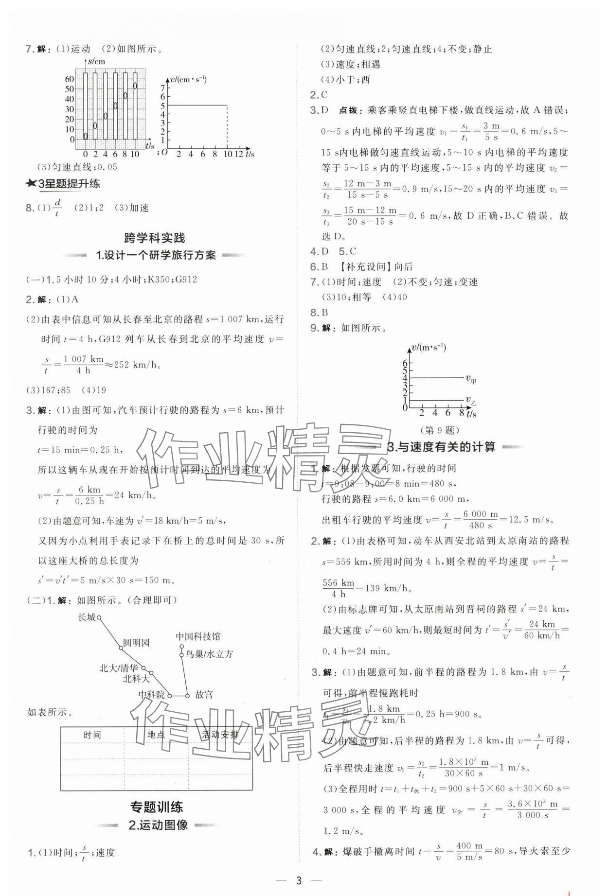 2024年点拨训练八年级物理上册沪科版 第3页