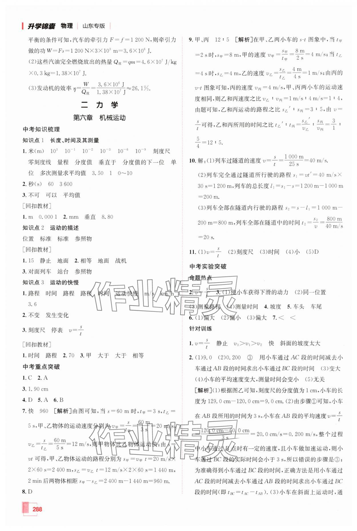 2025年升学锦囊物理山东专版 参考答案第8页