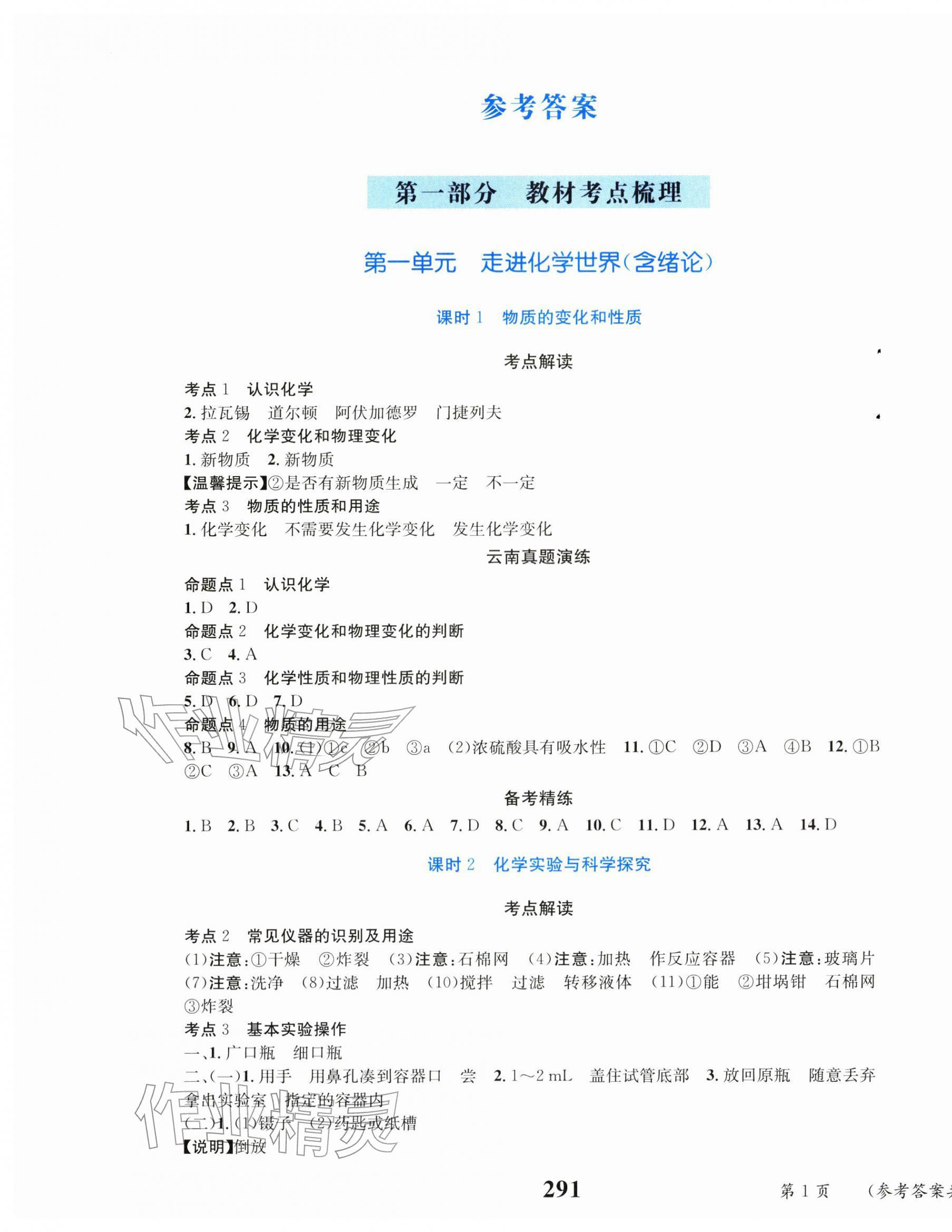 2026年云南省初中学业水平考试总复习及测试化学&nbsp;第1页