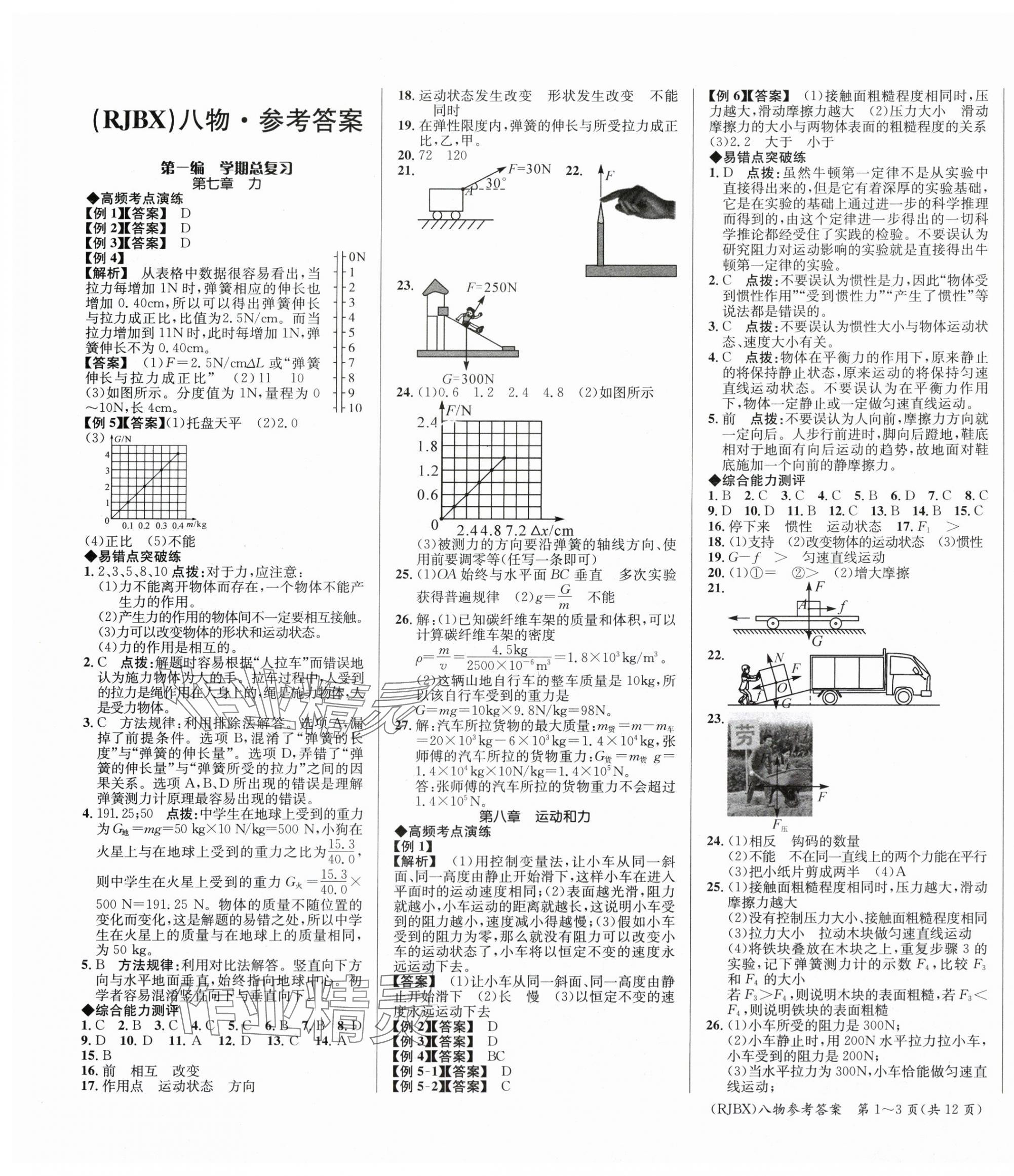 2025年名師幫學期總復習八年級物理人教版 第1頁