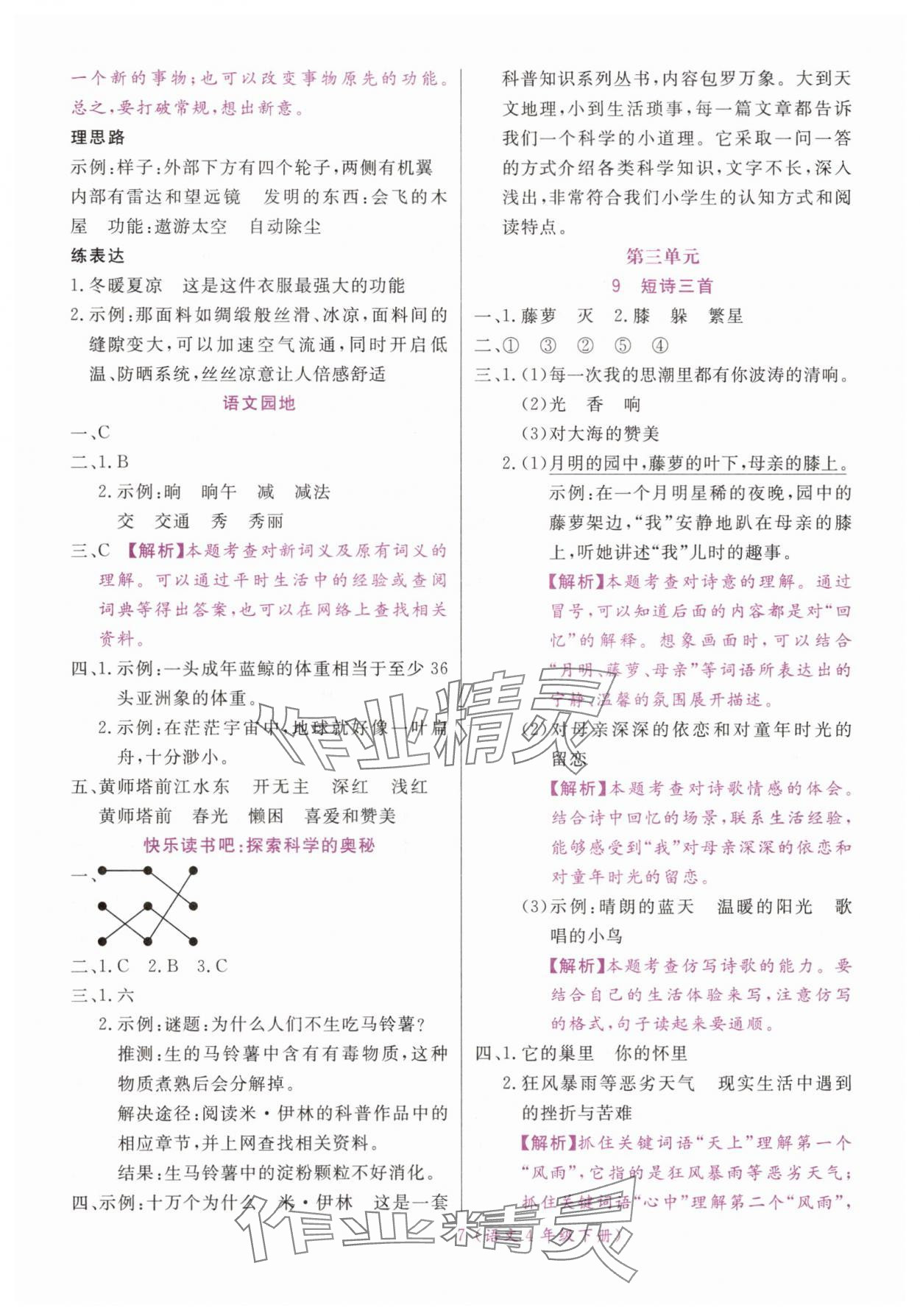 2025年揚(yáng)帆天天練四年級(jí)語文下冊(cè)人教版&nbsp;第7頁