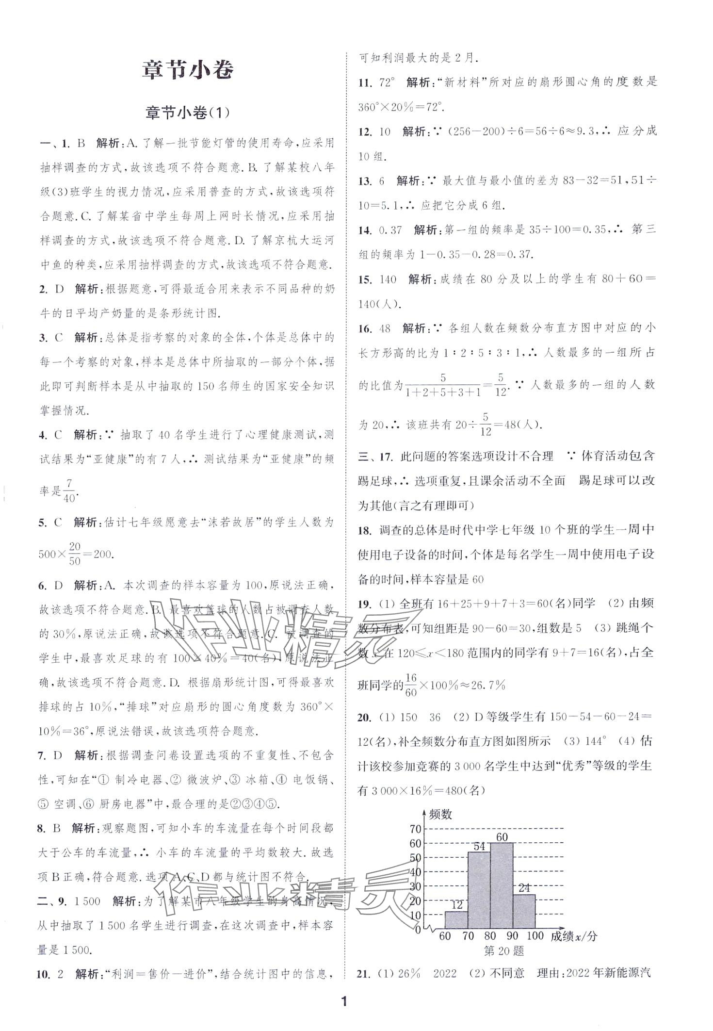 2024年通城學典全程測評卷八年級數(shù)學下冊蘇科版江蘇專版 第1頁