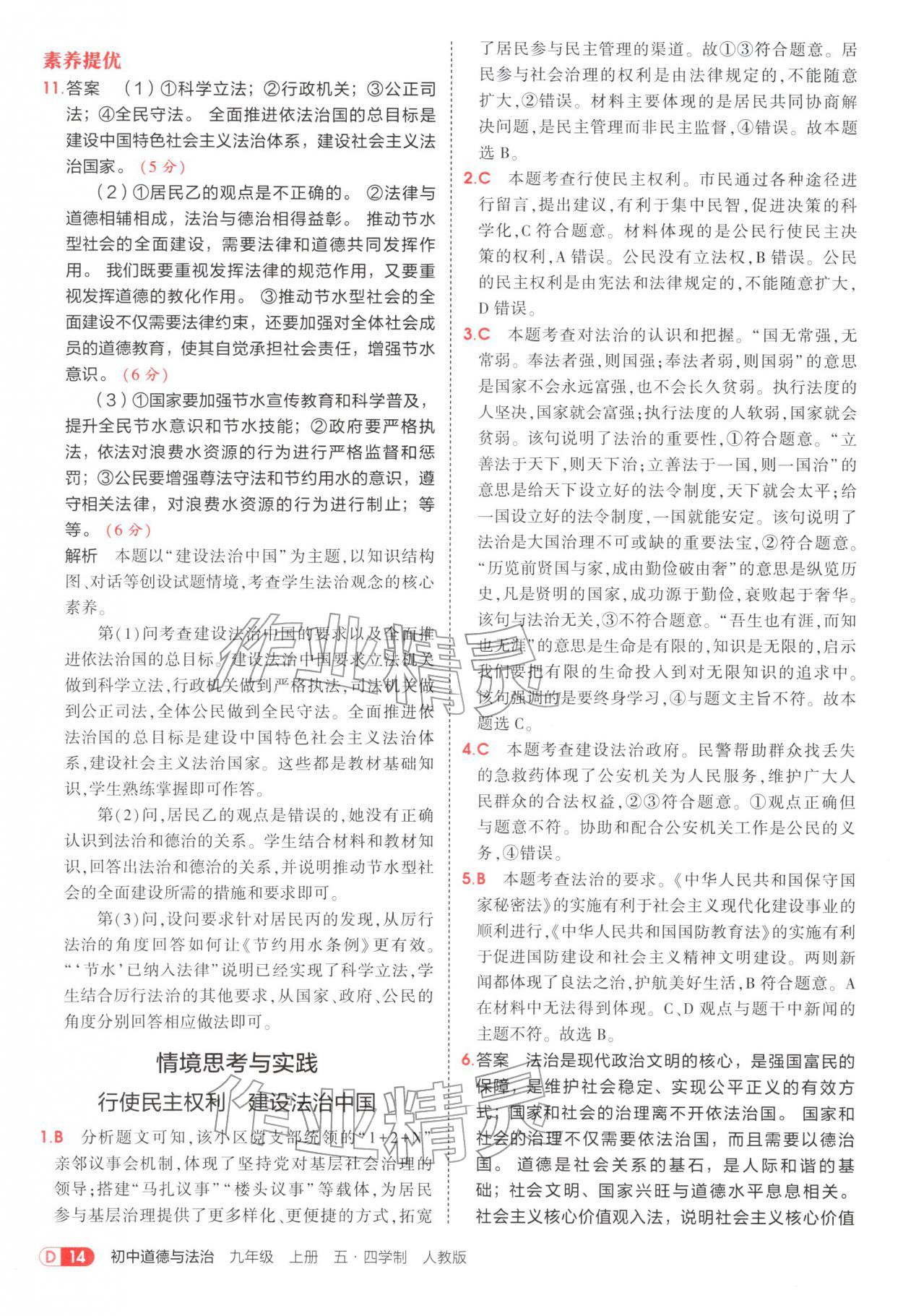 2025年5年中考3年模拟九年级道德与法治上册人教版五四制 参考答案第14页