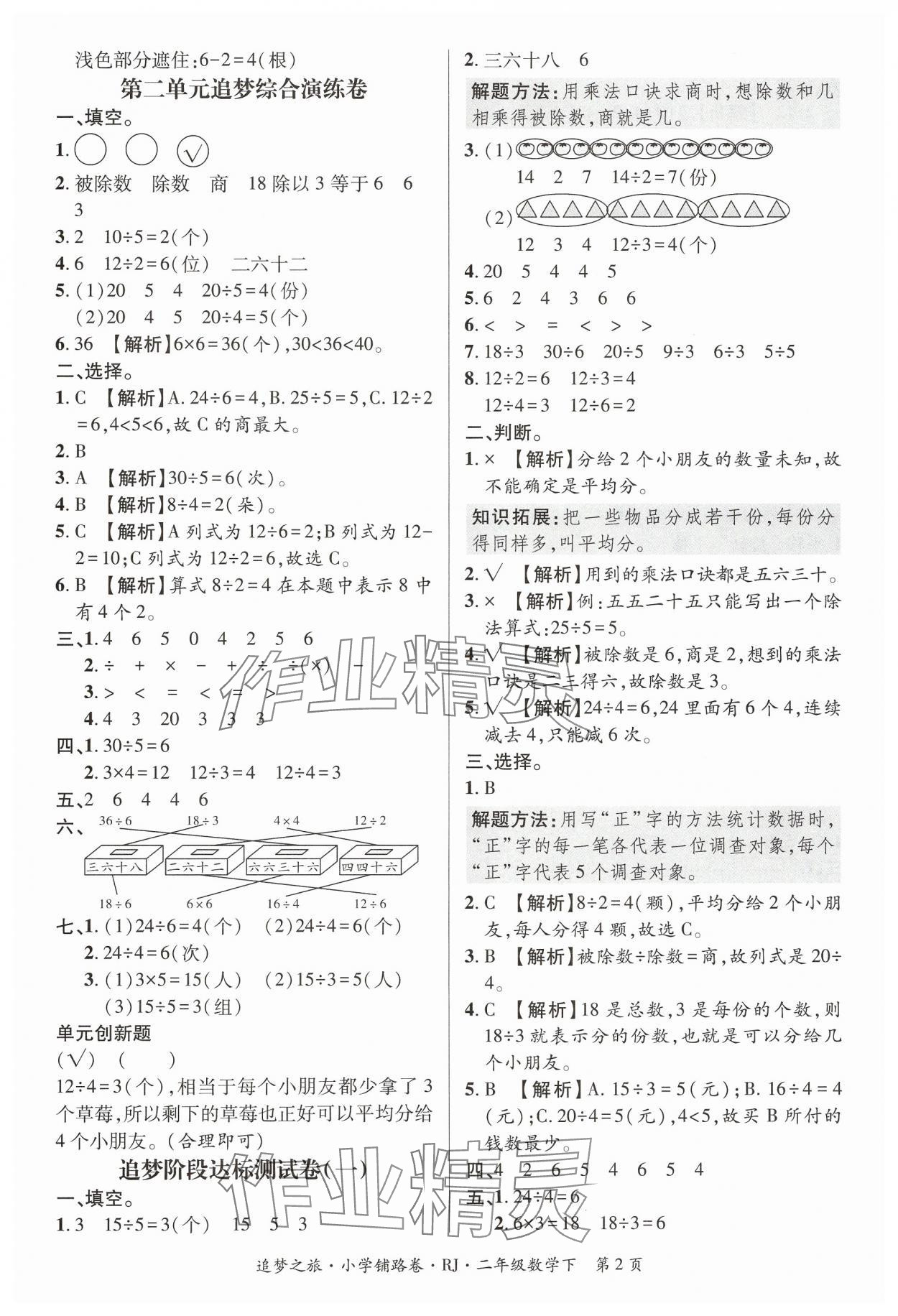 2025年追夢之旅鋪路卷二年級數學下冊人教版 參考答案第2頁