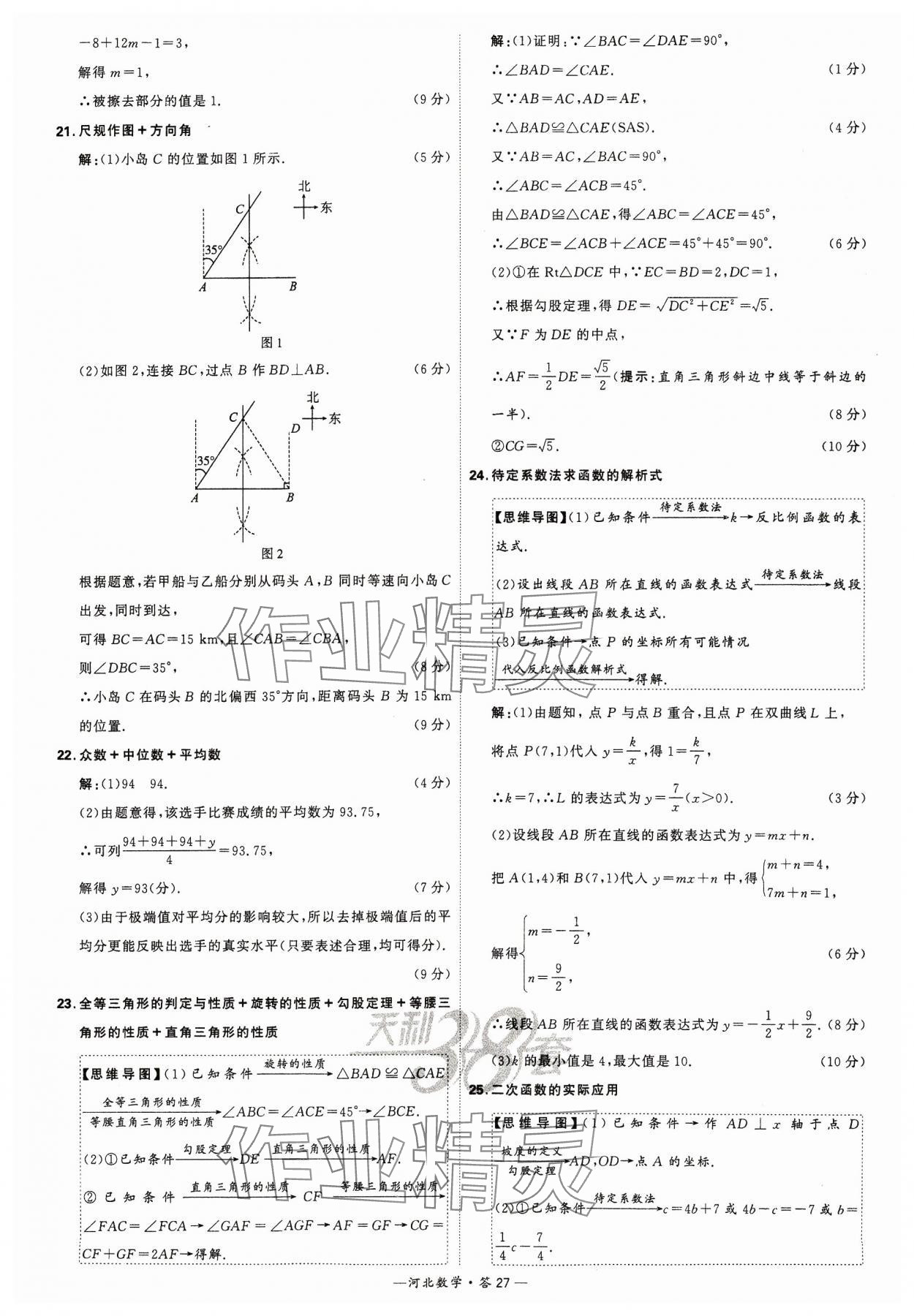 2024年天利38套中考試題精選數(shù)學(xué)河北專版 參考答案第27頁