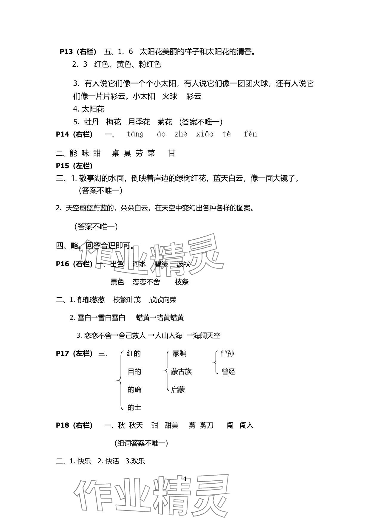 2025年暑假生活安徽少年兒童出版社二年級(jí)語文人教版 參考答案第4頁