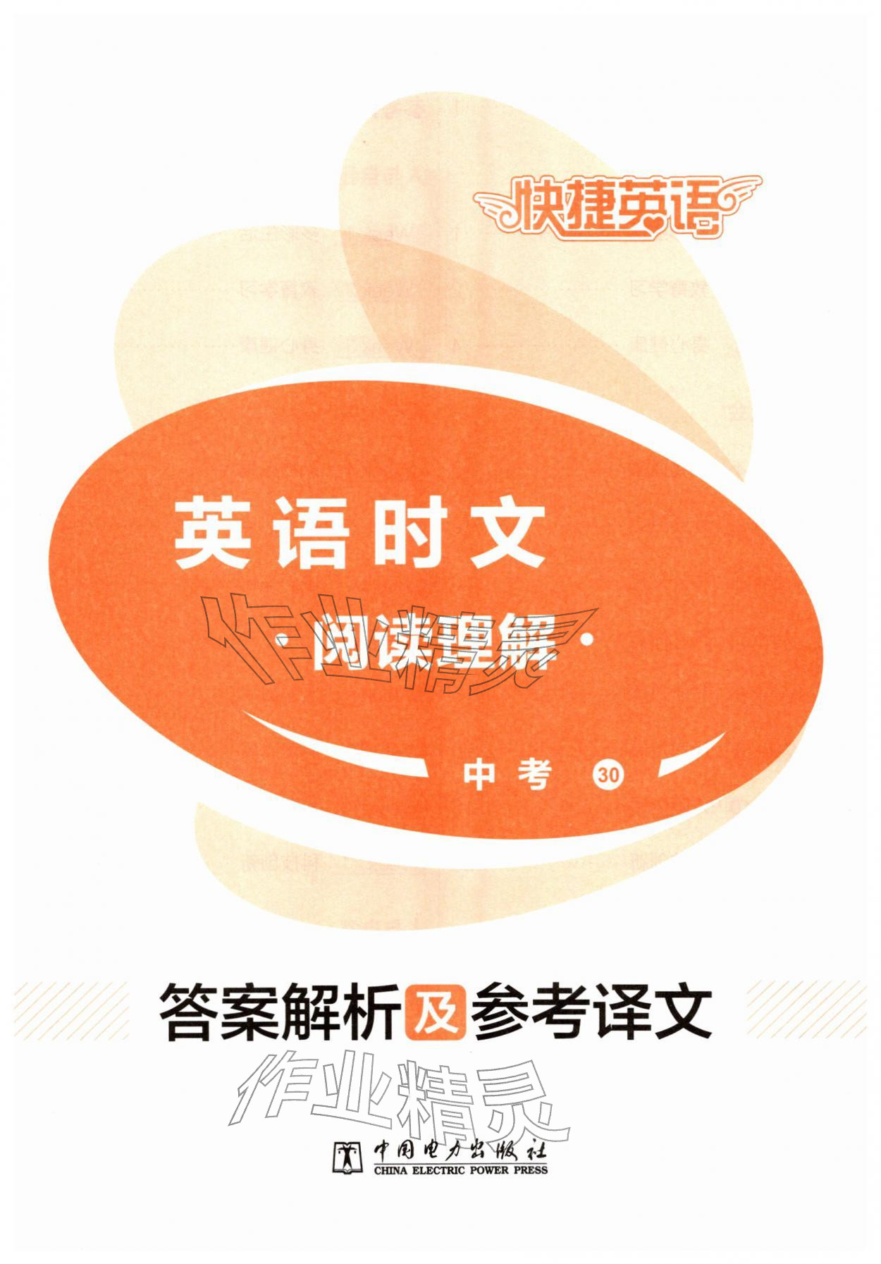 2026年快捷英语时文阅读理解中考&nbsp;第1页