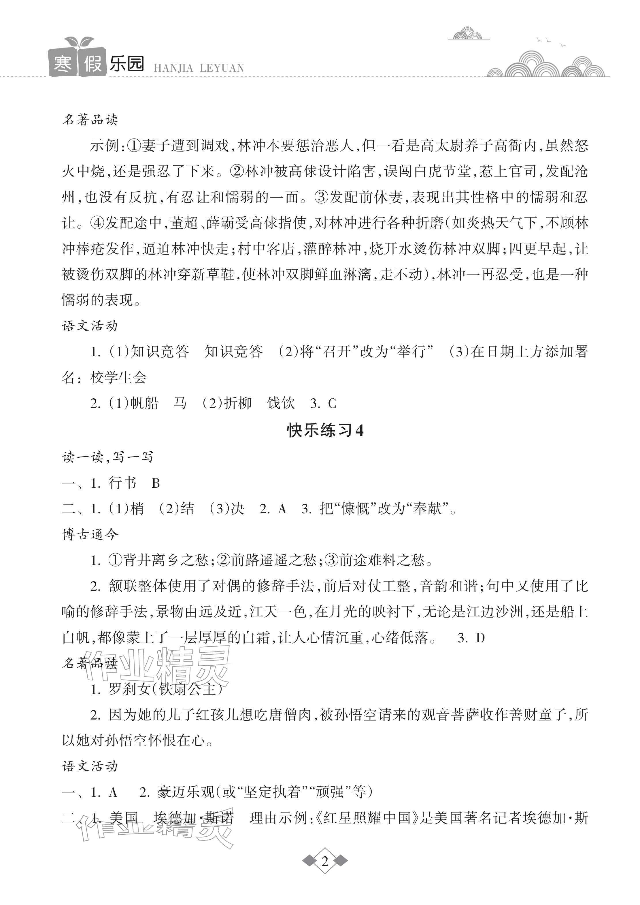 2026年寒假樂園海南出版社七年級語文人教版&nbsp;參考答案第2頁
