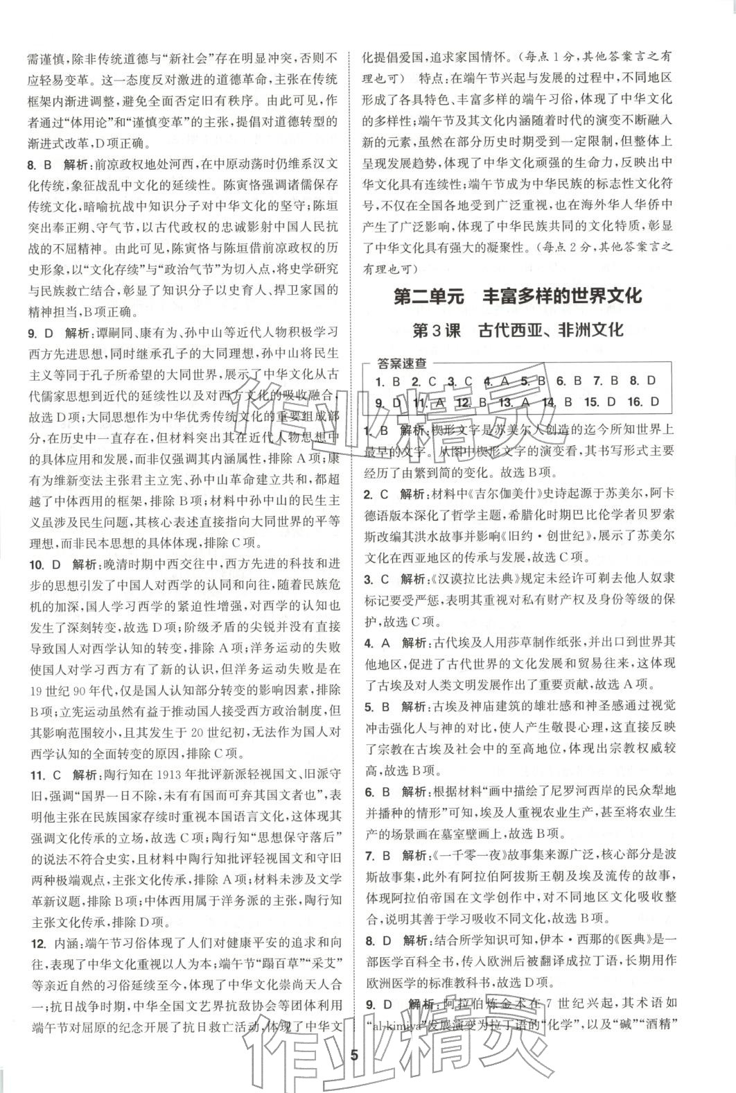 2025年通成学典课时作业本高中历史选择性必修第三册人教版&nbsp;第5页