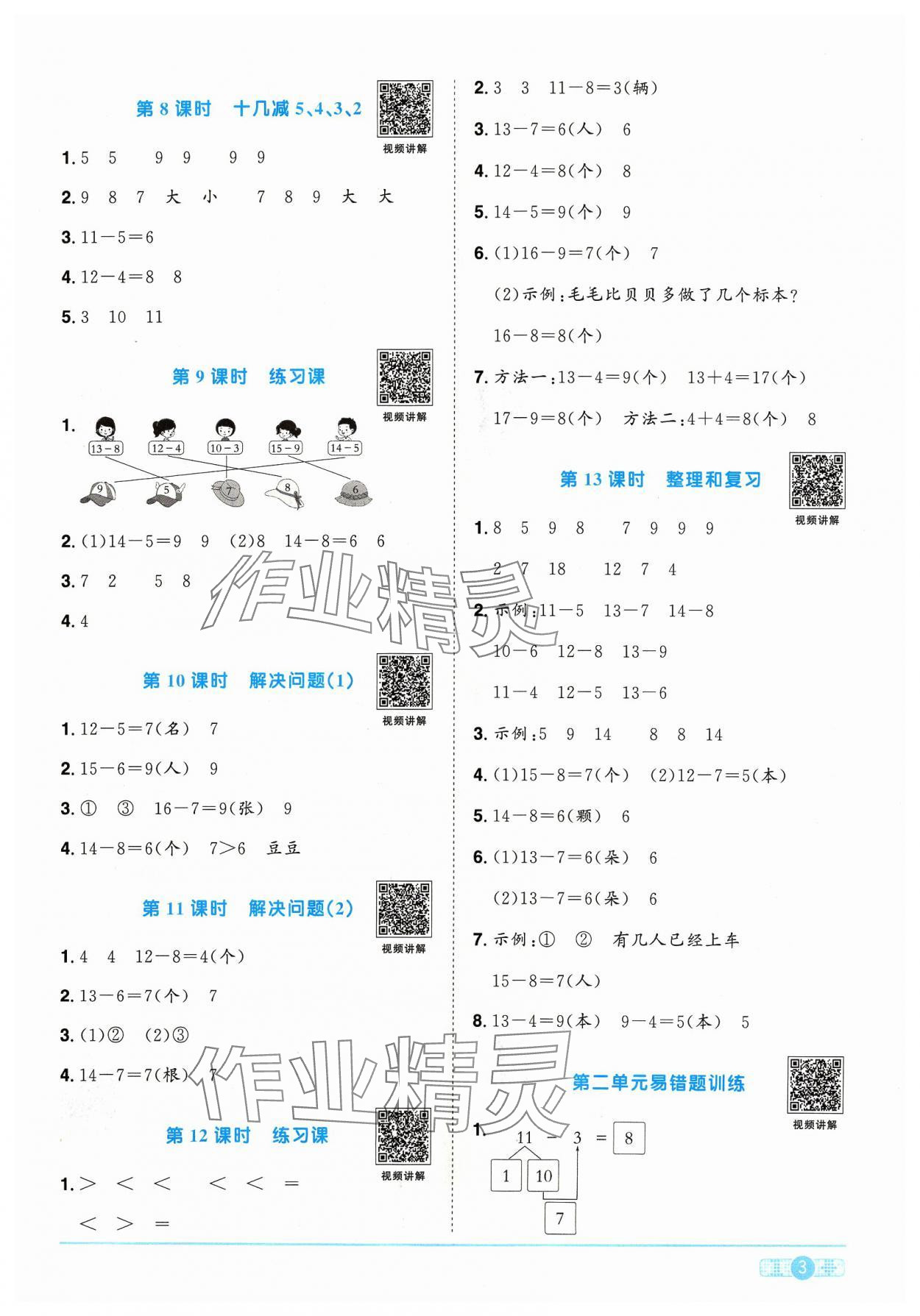 2024年陽光同學(xué)課時優(yōu)化作業(yè)一年級數(shù)學(xué)下冊人教版 參考答案第3頁