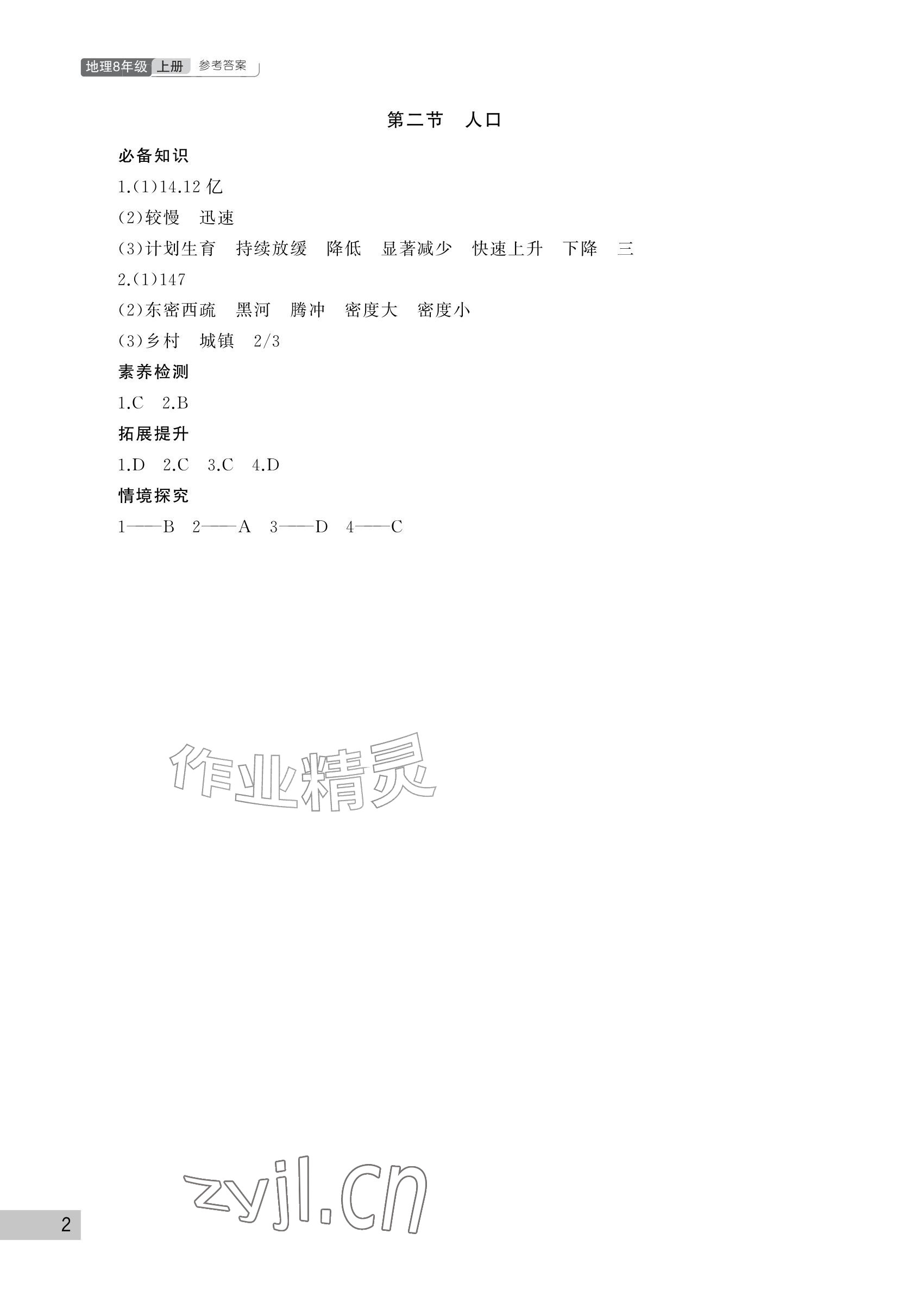 2026年课堂作业武汉出版社八年级地理上册人教版&nbsp;参考答案第2页