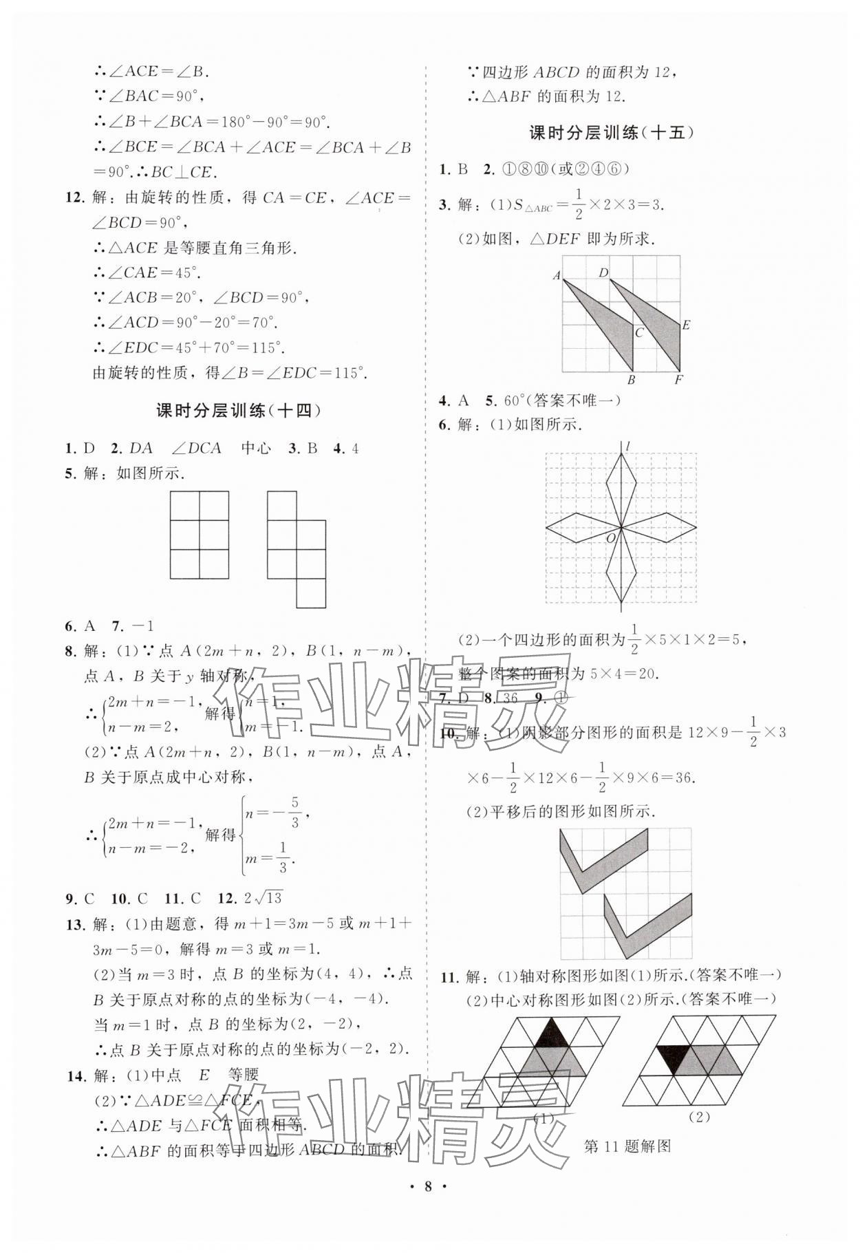 2024年初中同步練習(xí)冊分層卷八年級數(shù)學(xué)上冊魯教版五四制 參考答案第8頁