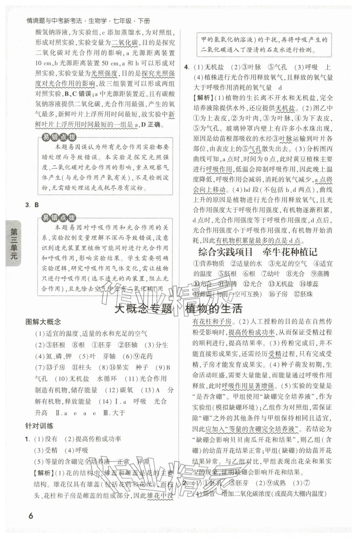 2026年万唯中考情境题七年级生物下册人教版&nbsp;第6页