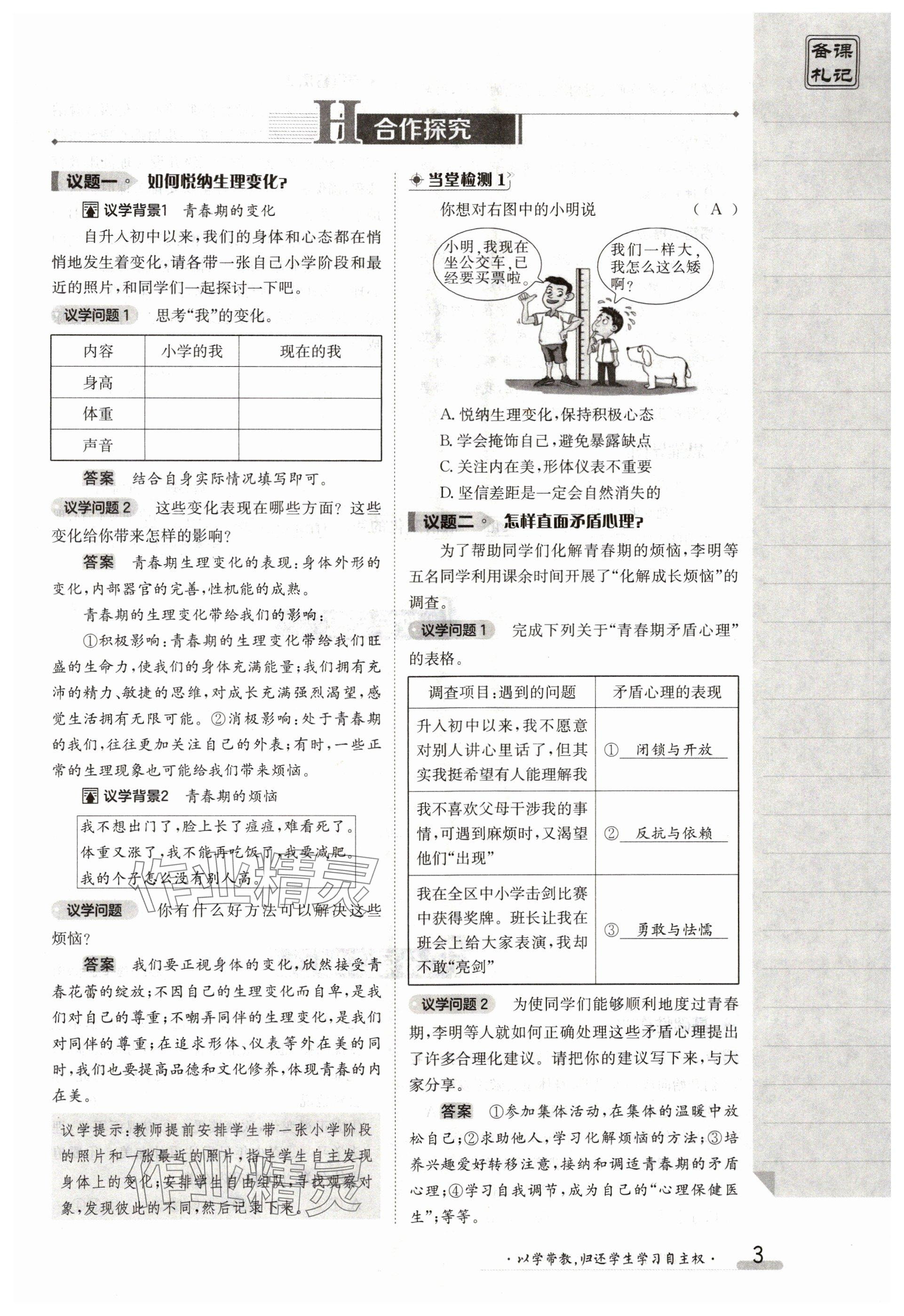 2024年金太陽導(dǎo)學(xué)案七年級(jí)道德與法治下冊(cè)人教版 參考答案第3頁