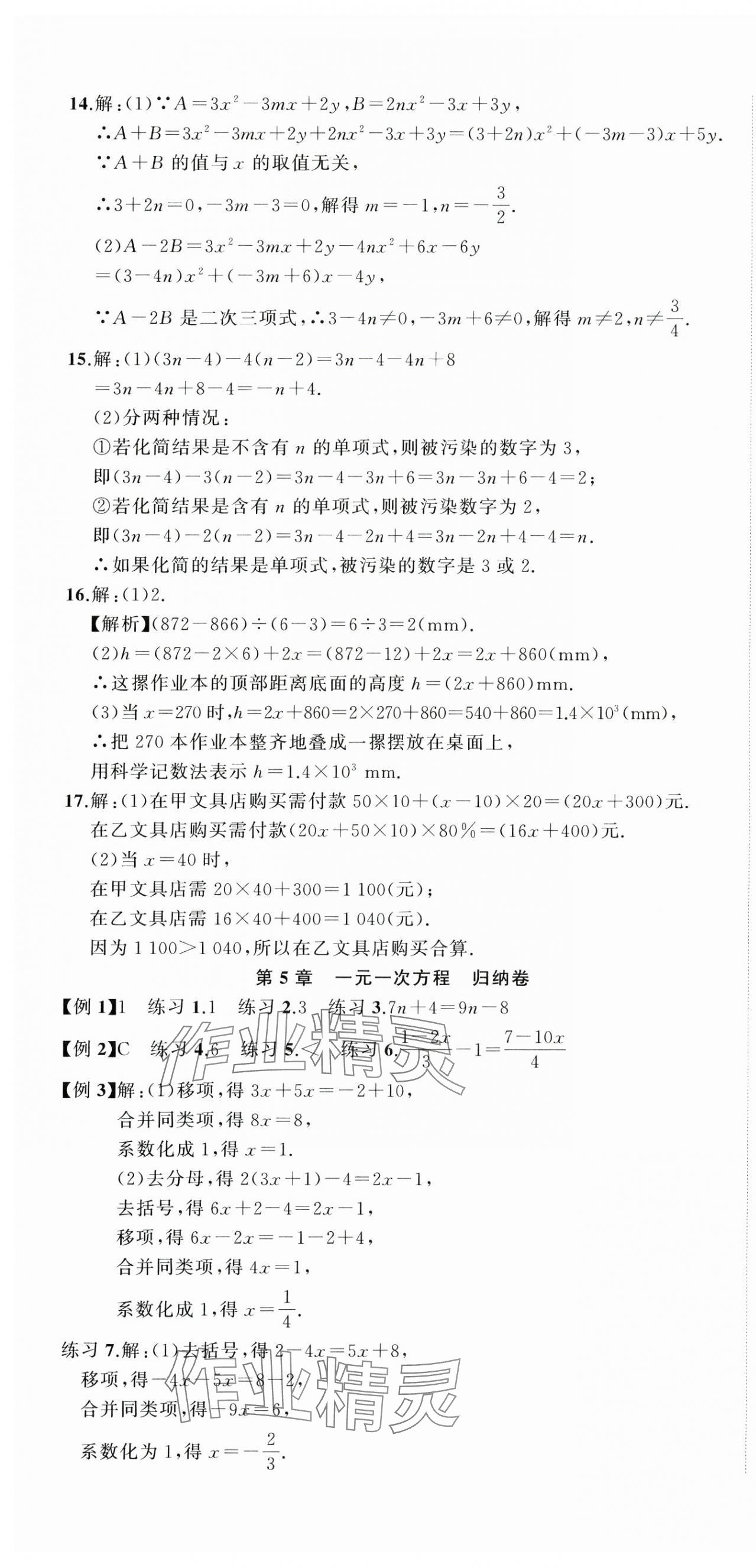 2024年名师面对面期末大通关七年级数学上册浙教版浙江专版&nbsp;参考答案第7页