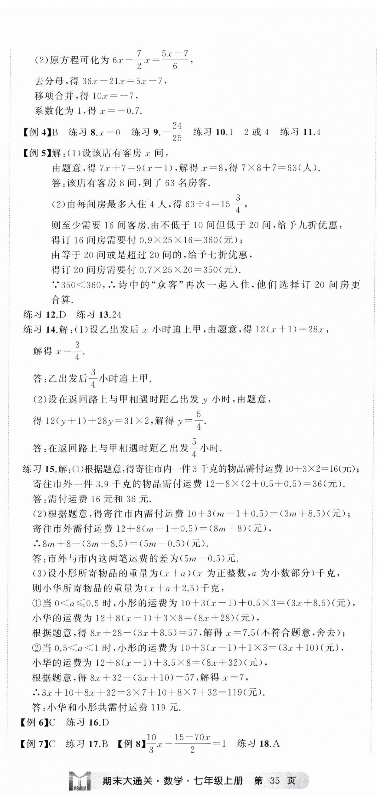 2024年名师面对面期末大通关七年级数学上册浙教版浙江专版&nbsp;参考答案第8页