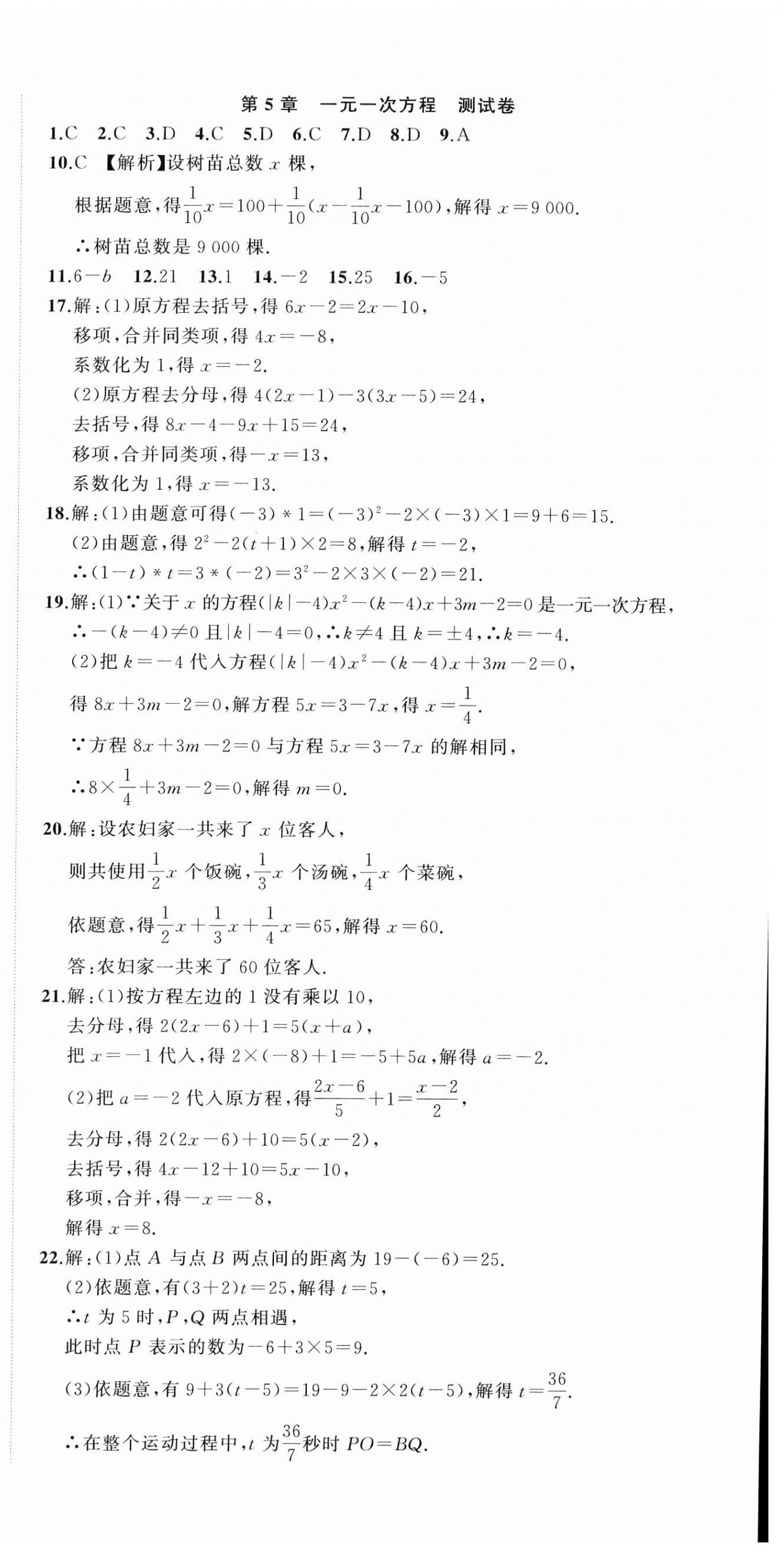 2024年名师面对面期末大通关七年级数学上册浙教版浙江专版&nbsp;参考答案第9页