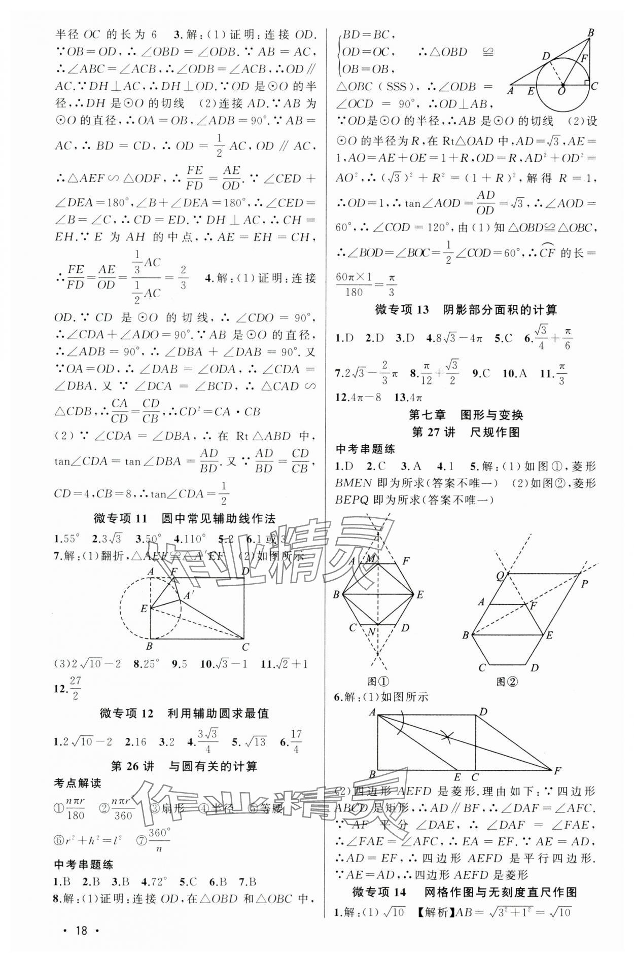 2025年黃岡金牌之路中考精英總復習數(shù)學湖北專版 第18頁