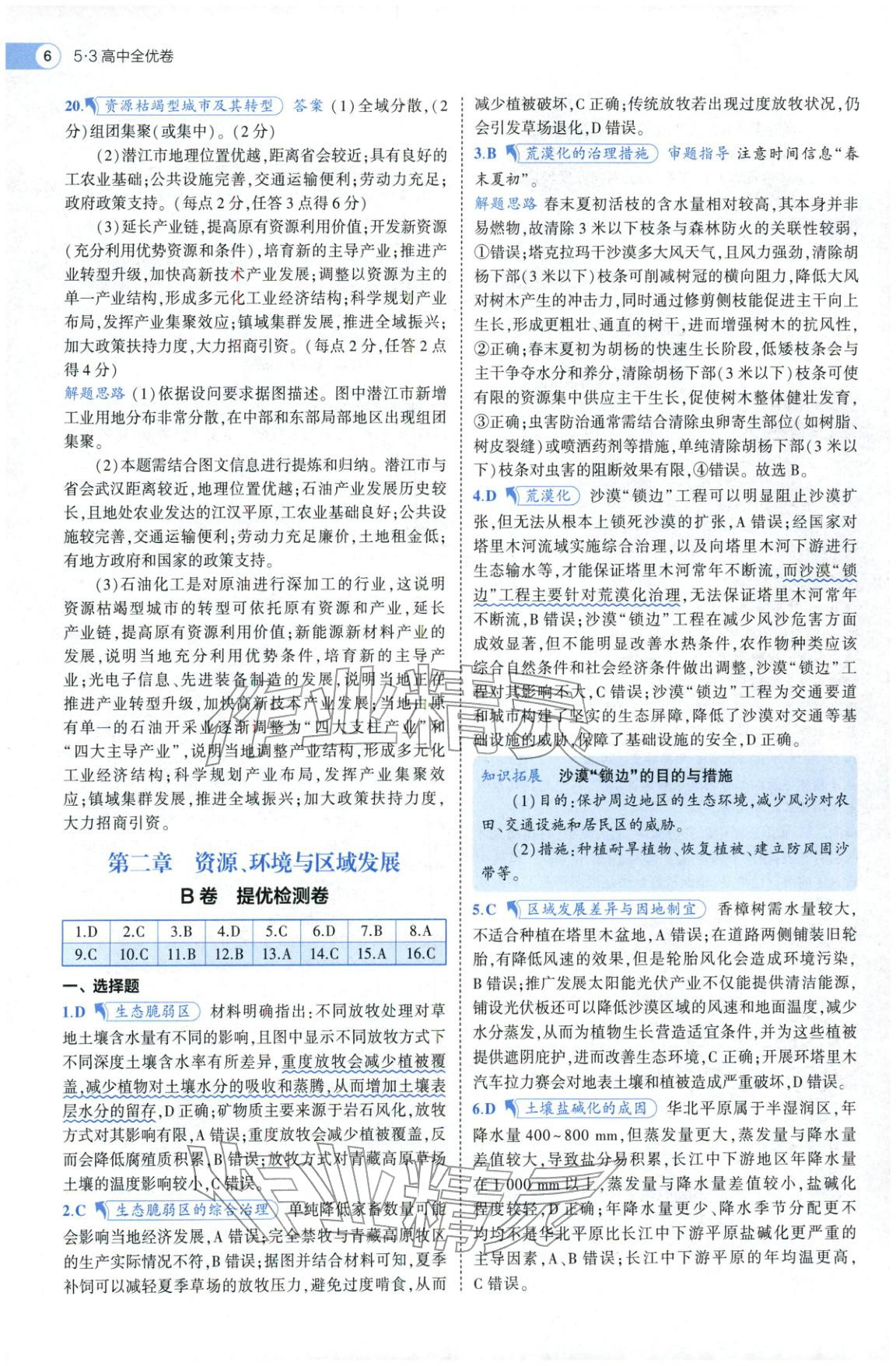 2025年53高中全优卷高中地理选择性必修第二册第三册人教版 参考答案第18页