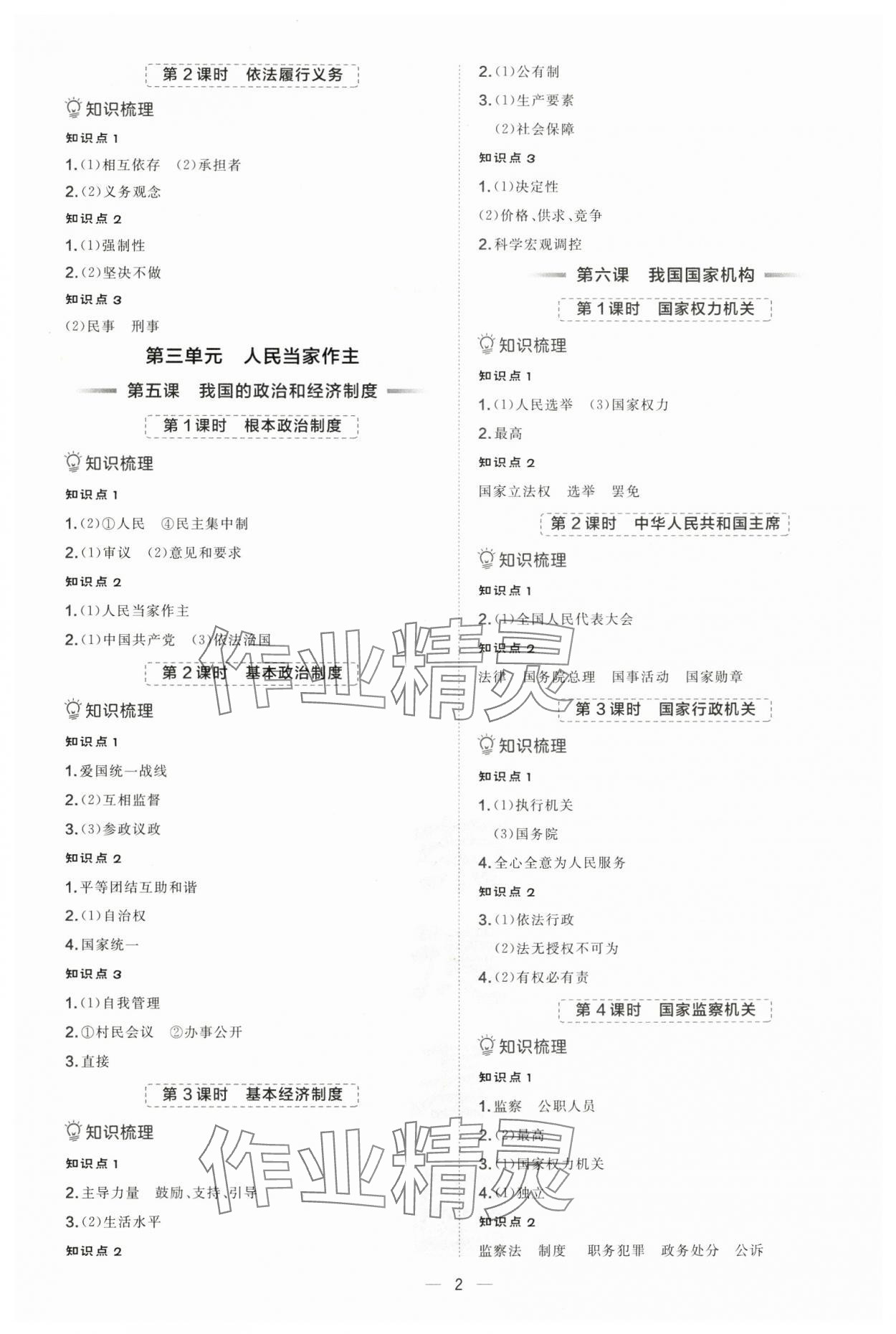 2025年點(diǎn)撥訓(xùn)練八年級(jí)道德與法治下冊(cè)人教版海南專(zhuān)版 參考答案第2頁(yè)