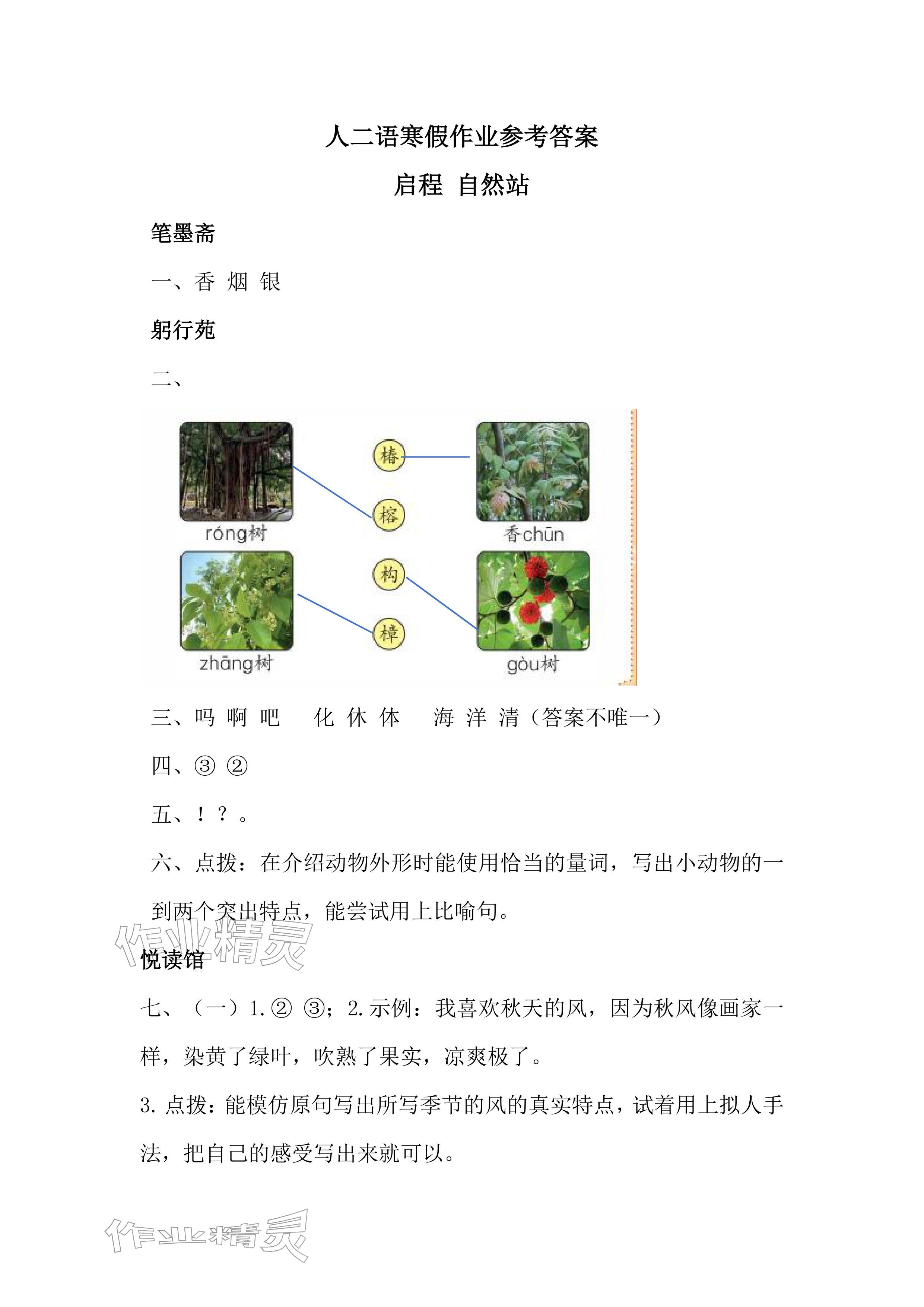 2026年寒假作业二年级语文人教版安徽少年儿童出版社&nbsp;参考答案第1页